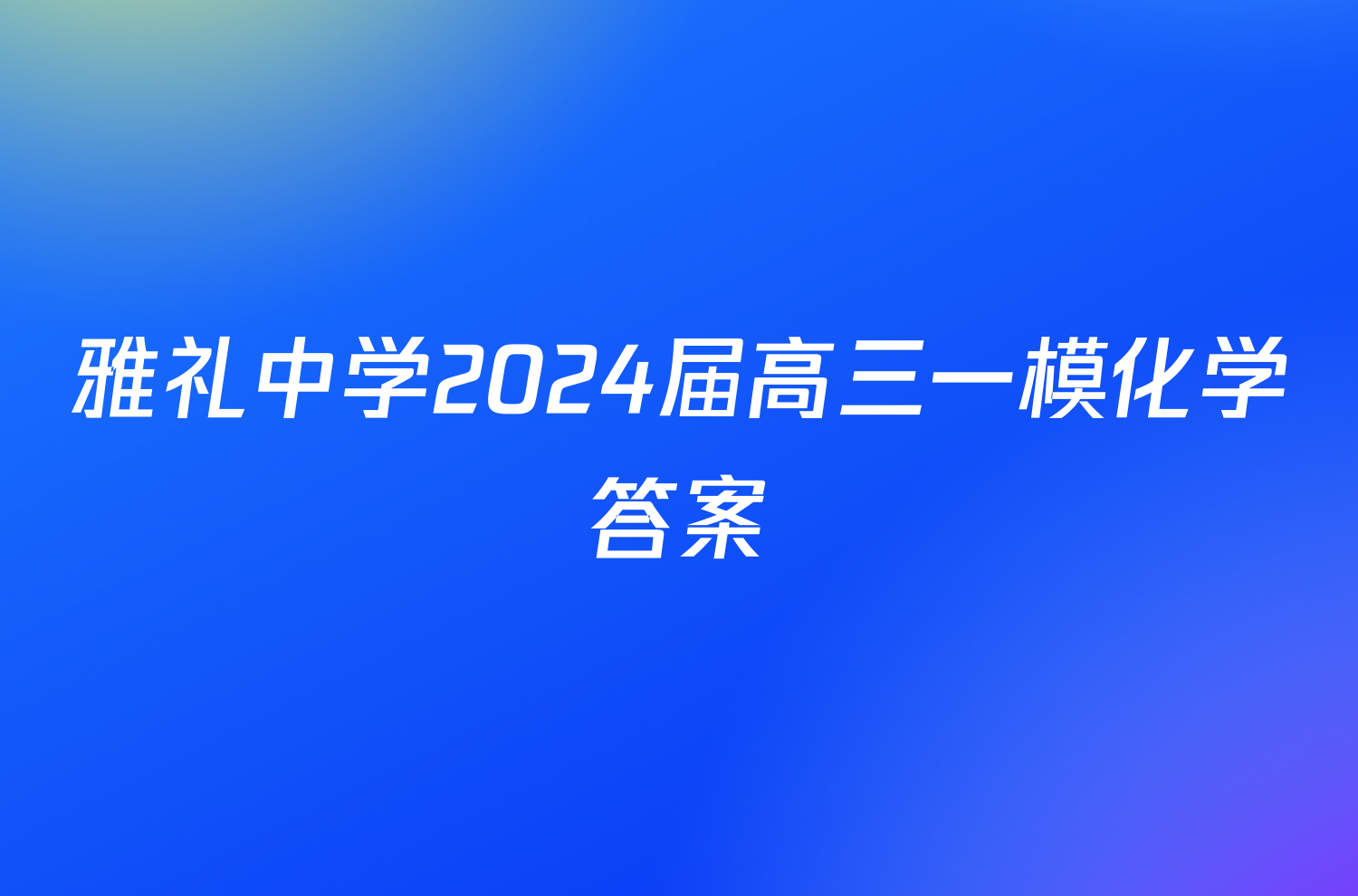 雅礼中学2024届高三一模化学答案