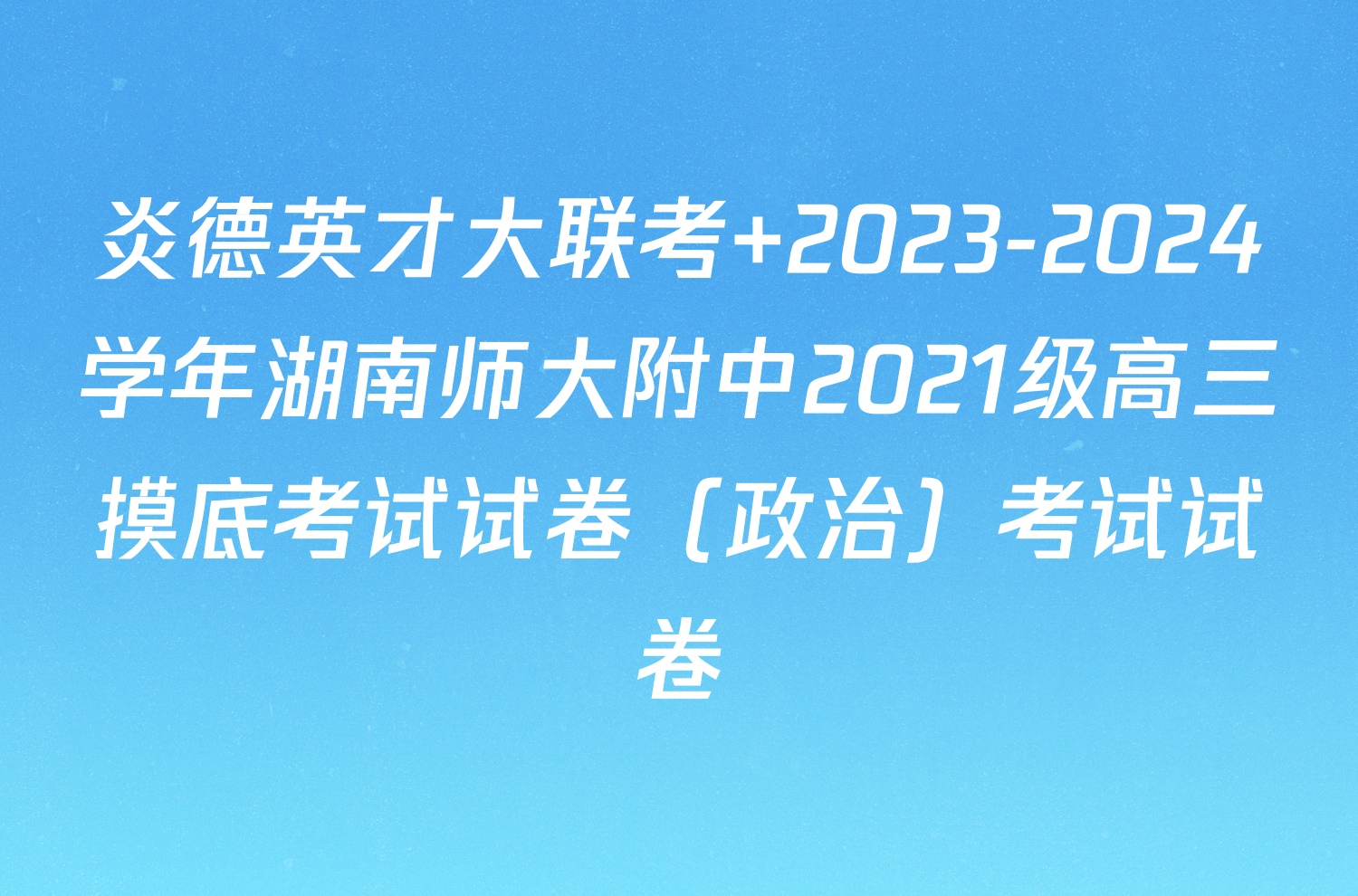 炎德英才大联考 2023-2024学年湖南师大附中2021级高三摸底考试试卷（政治）考试试卷