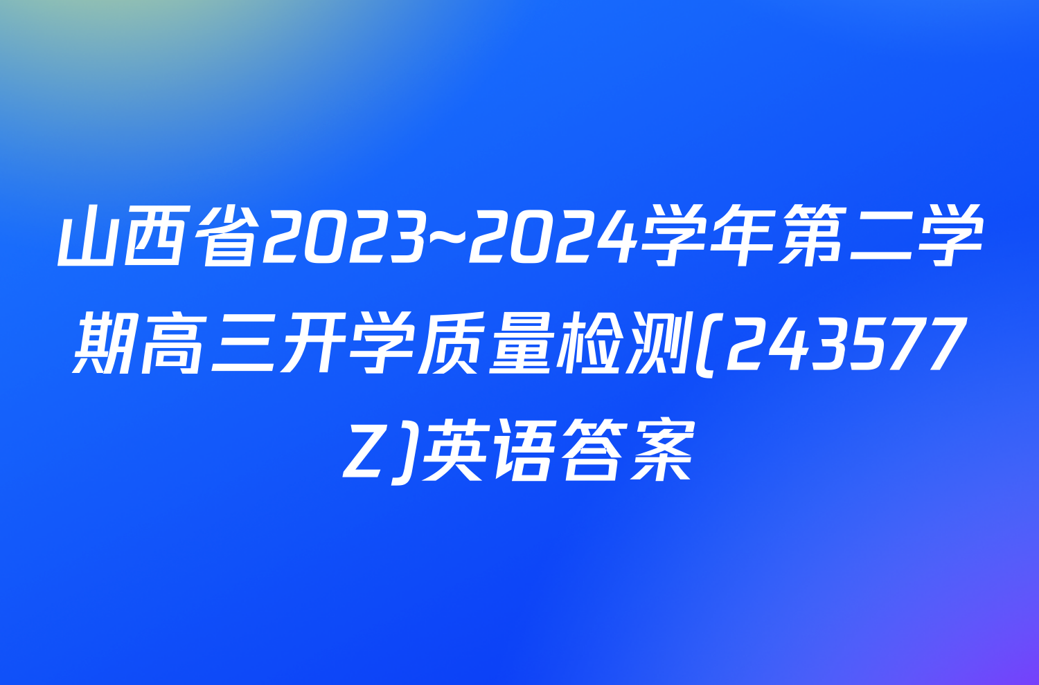 山西省2023~2024学年第二学期高三开学质量检测(243577Z)英语答案