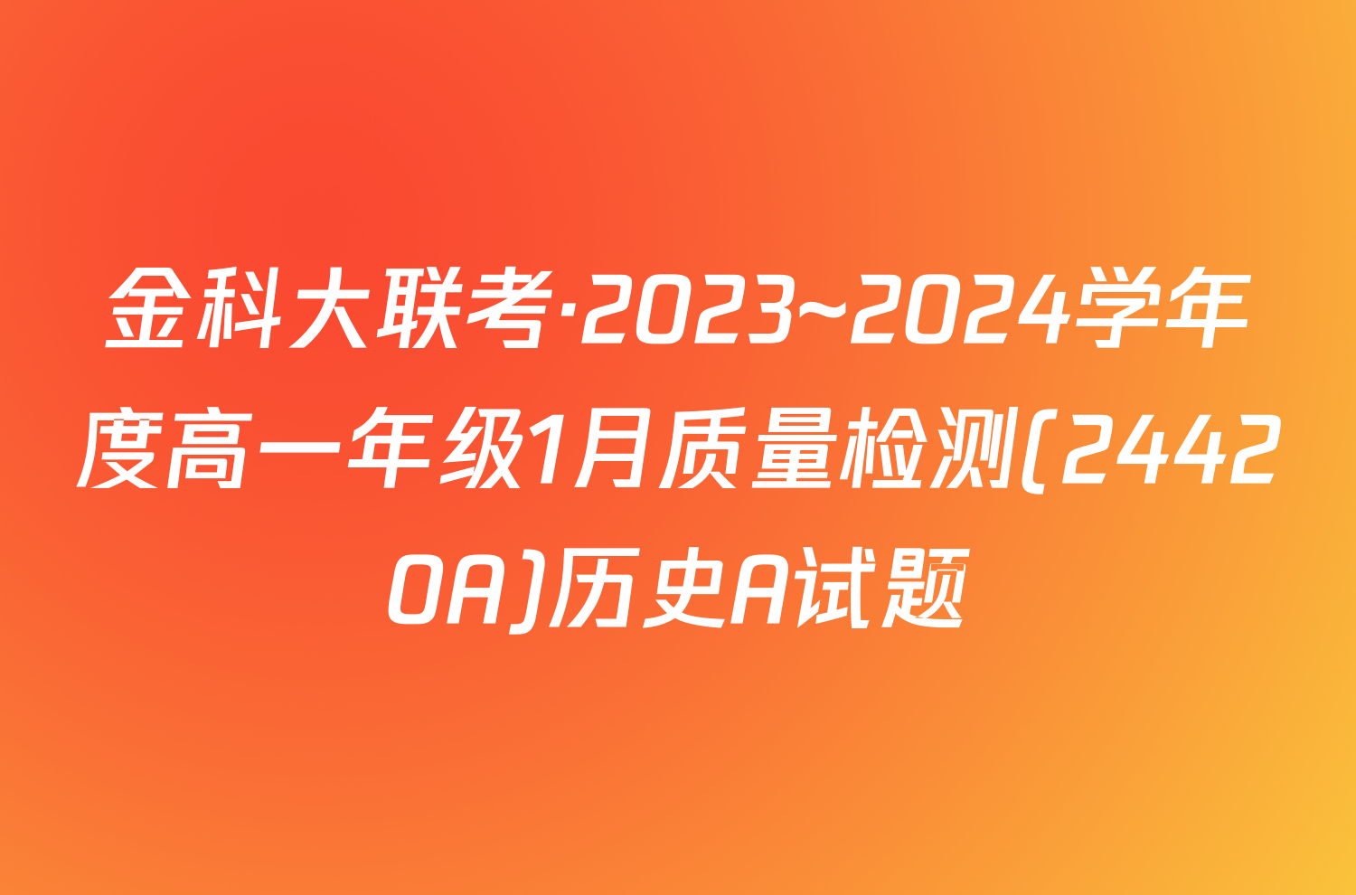 金科大联考·2023~2024学年度高一年级1月质量检测(24420A)历史A试题