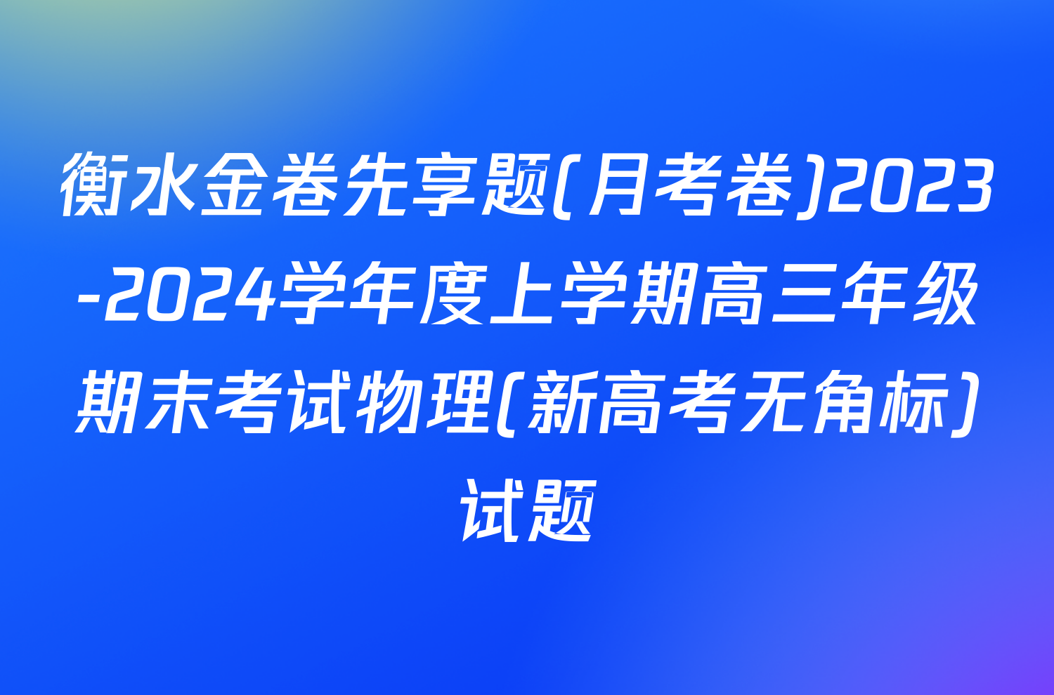 衡水金卷先享题(月考卷)2023-2024学年度上学期高三年级期末考试物理(新高考无角标)试题