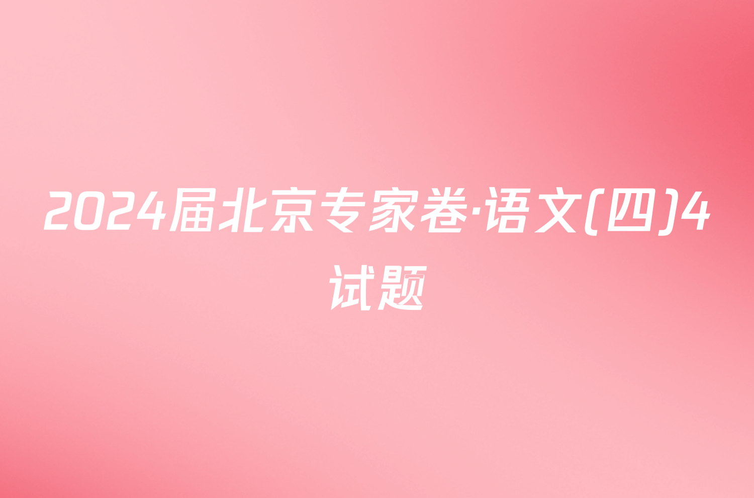 2024届北京专家卷·语文(四)4试题