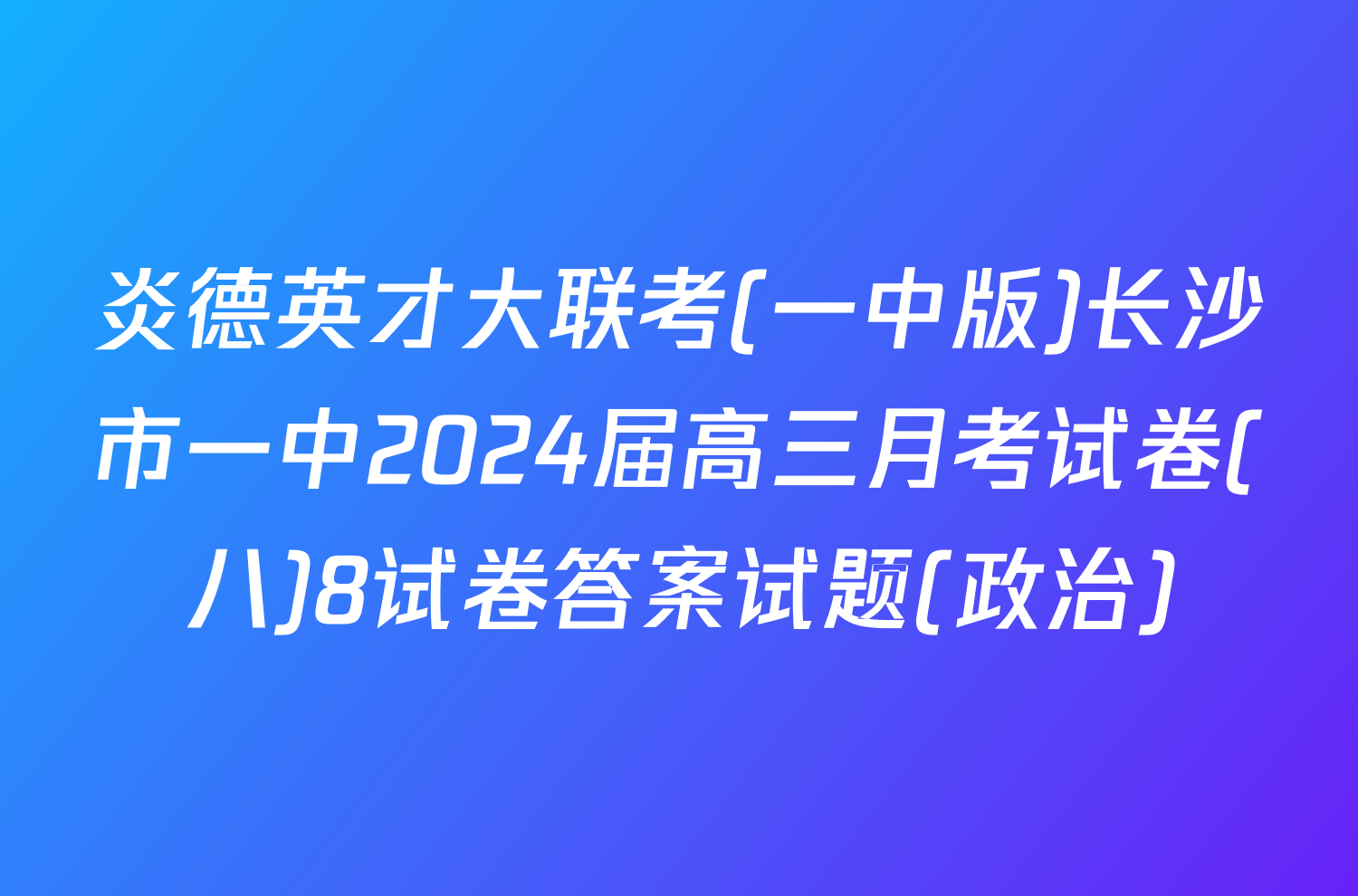 炎德英才大联考(一中版)长沙市一中2024届高三月考试卷(八)8试卷答案试题(政治)