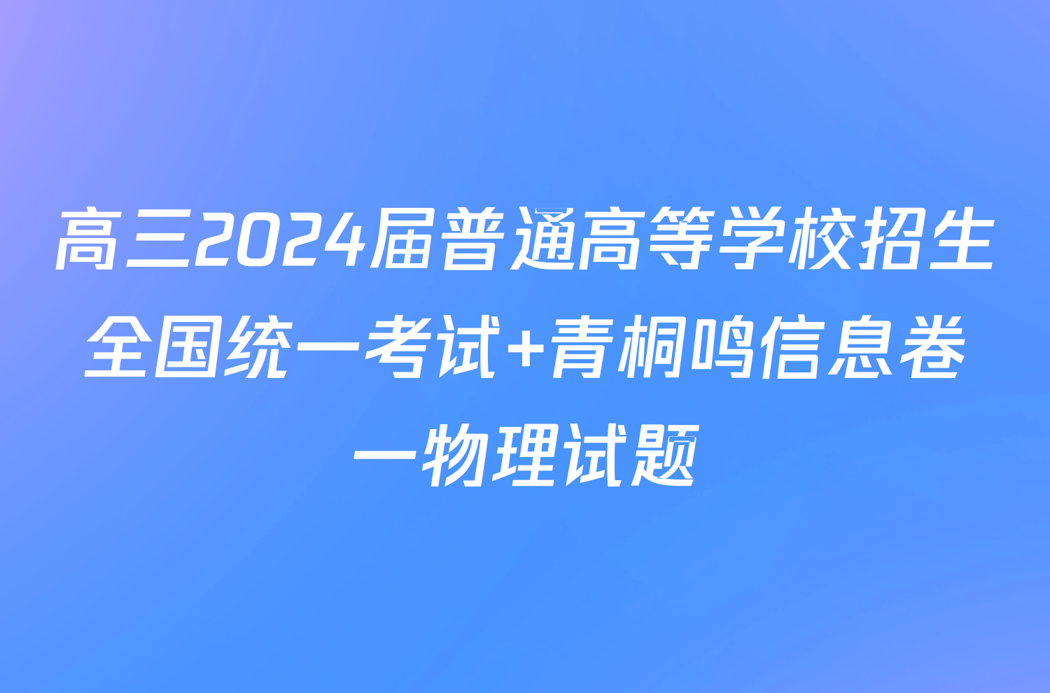 高三2024届普通高等学校招生全国统一考试 青桐鸣信息卷一物理试题