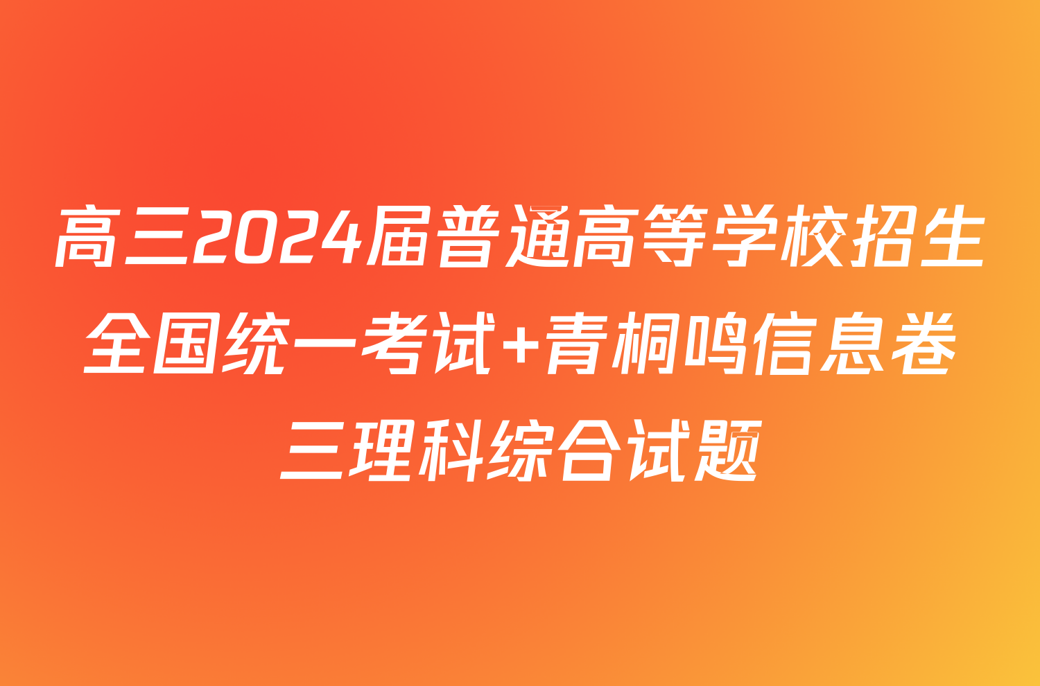 高三2024届普通高等学校招生全国统一考试 青桐鸣信息卷三理科综合试题