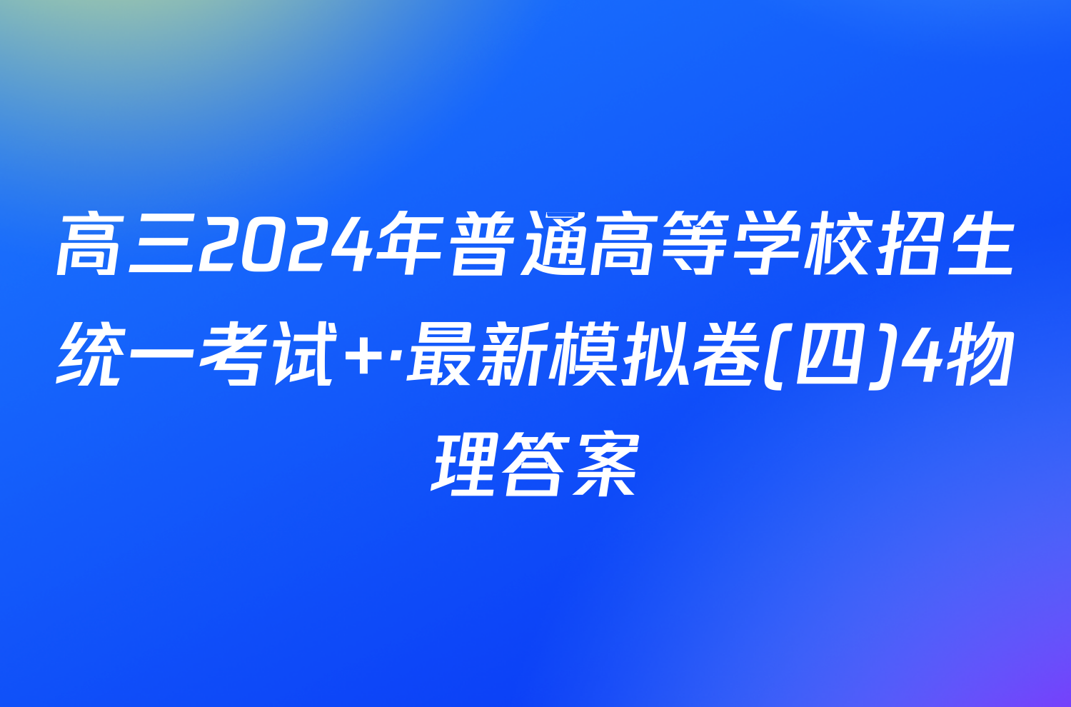 高三2024年普通高等学校招生统一考试 ·最新模拟卷(四)4物理答案