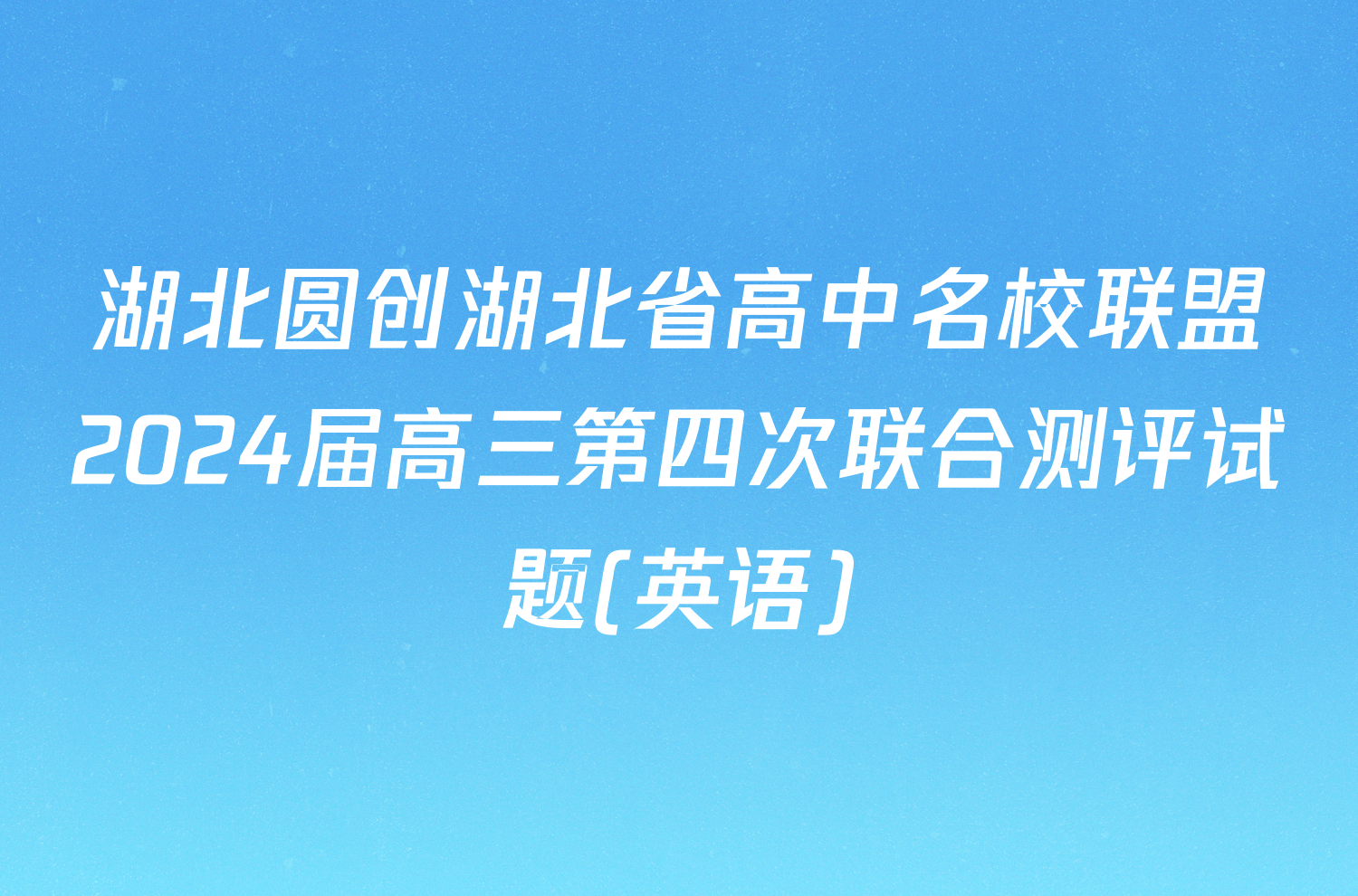 湖北圆创湖北省高中名校联盟2024届高三第四次联合测评试题(英语)