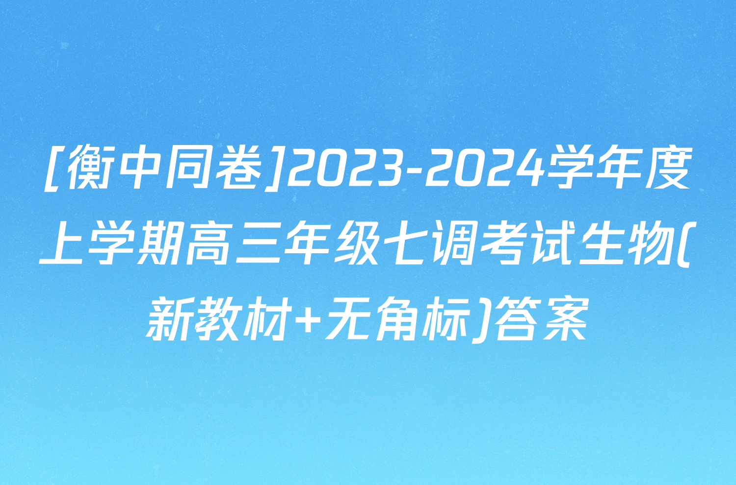 [衡中同卷]2023-2024学年度上学期高三年级七调考试生物(新教材 无角标)答案