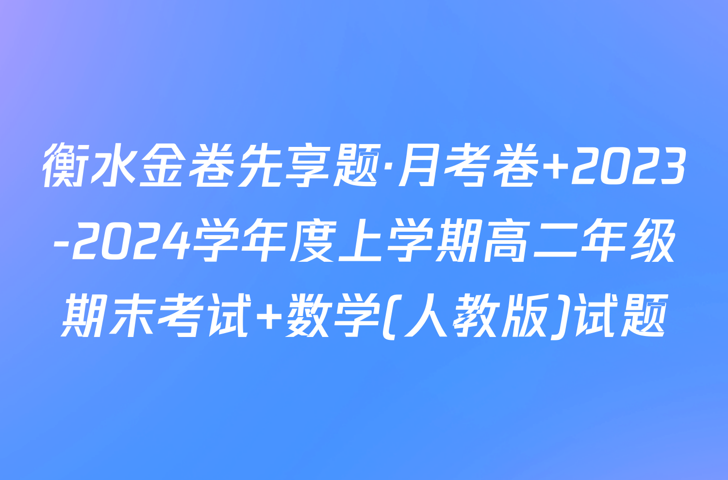 衡水金卷先享题·月考卷 2023-2024学年度上学期高二年级期末考试 数学(人教版)试题