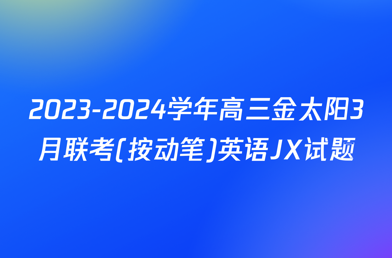 2023-2024学年高三金太阳3月联考(按动笔)英语JX试题