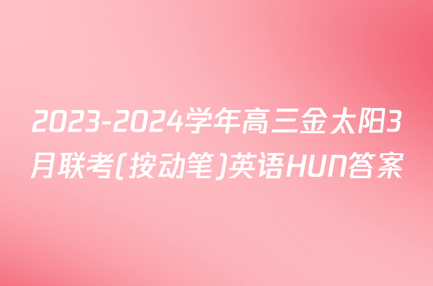 2023-2024学年高三金太阳3月联考(按动笔)英语HUN答案