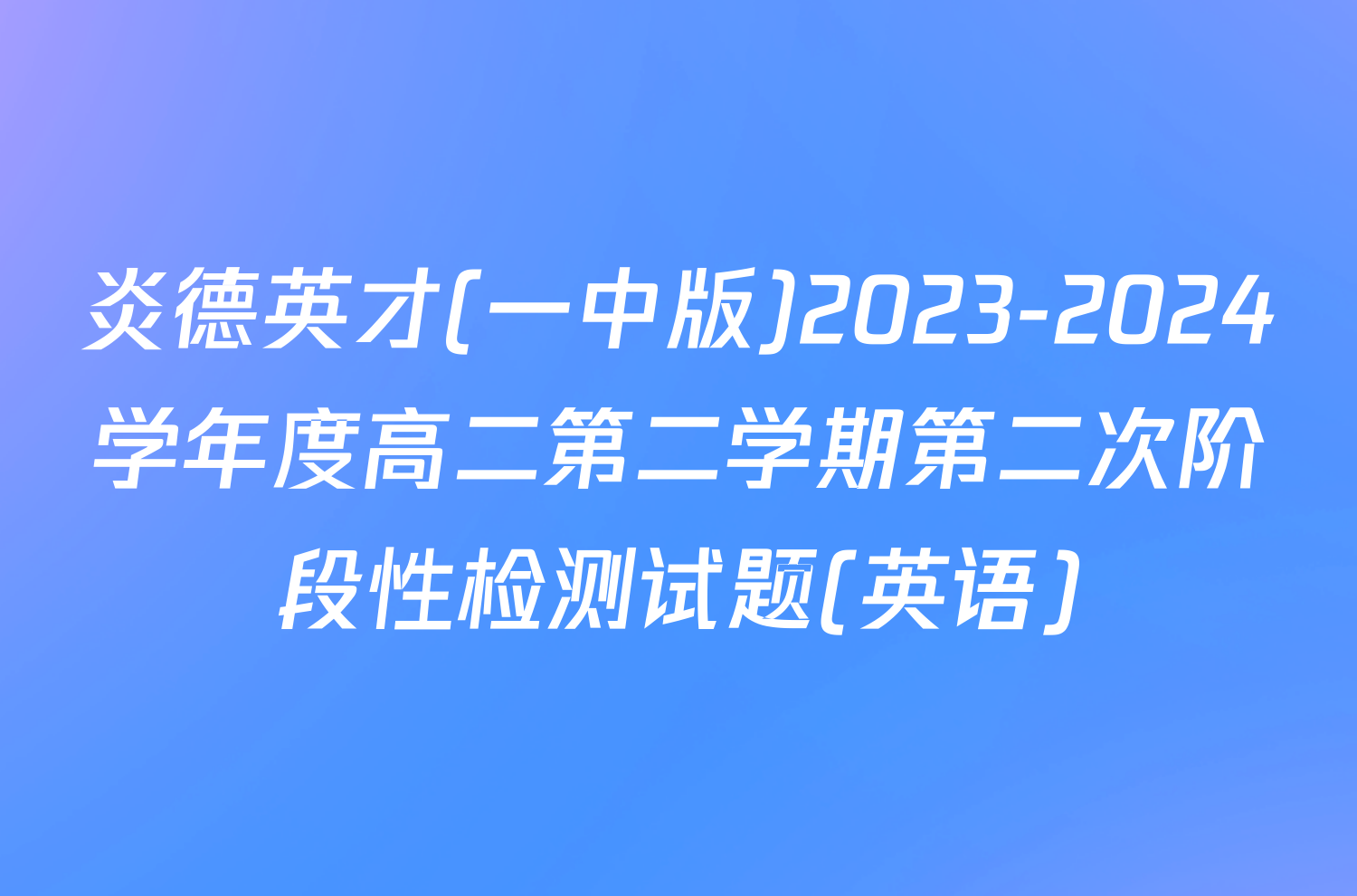 炎德英才(一中版)2023-2024学年度高二第二学期第二次阶段性检测试题(英语)