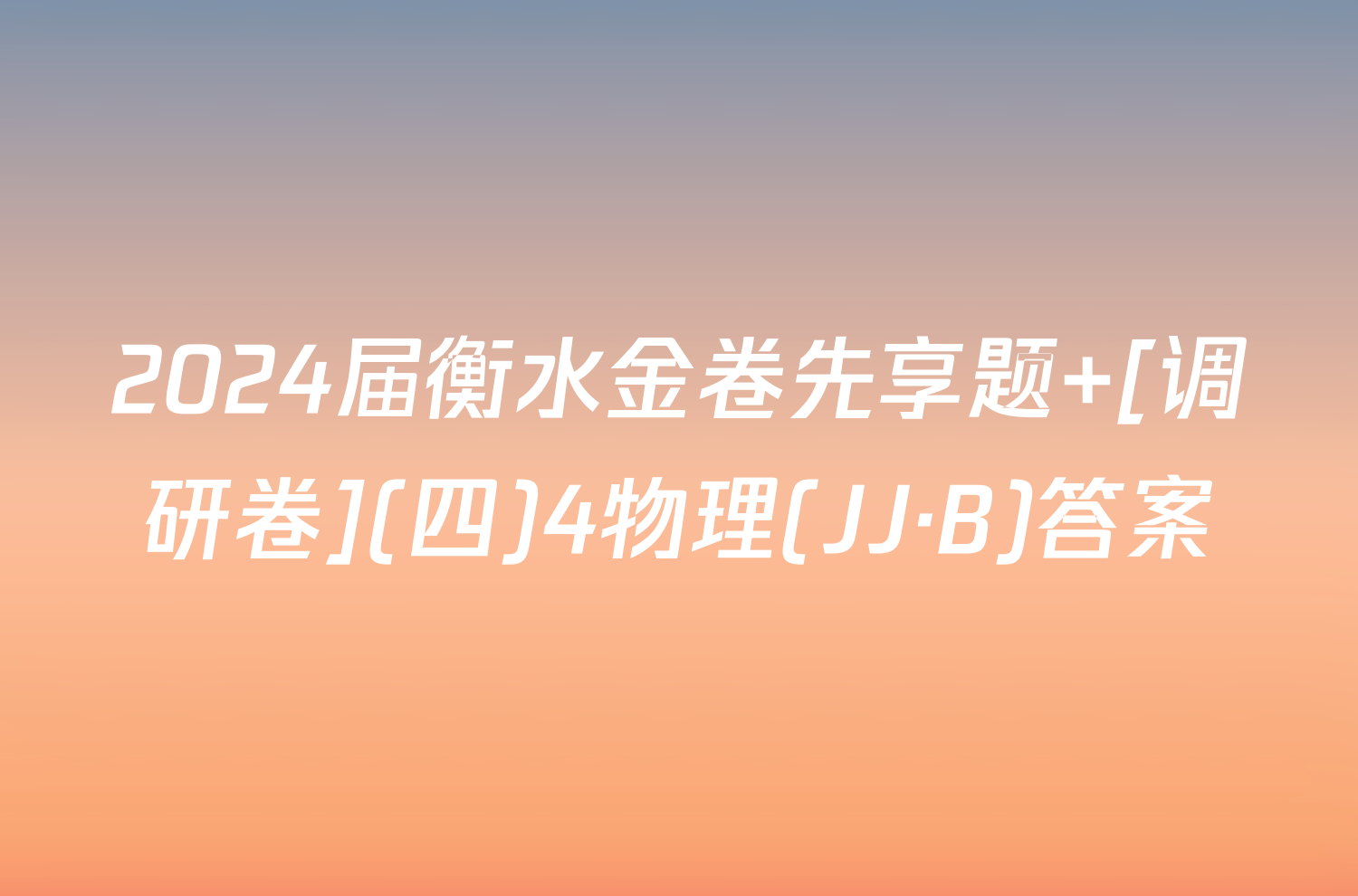 2024届衡水金卷先享题 [调研卷](四)4物理(JJ·B)答案