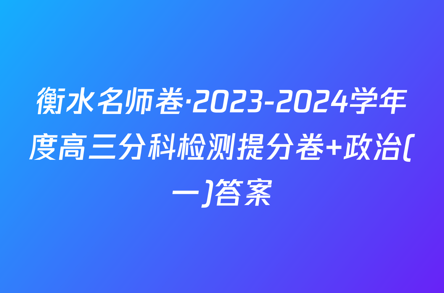 衡水名师卷·2023-2024学年度高三分科检测提分卷 政治(一)答案