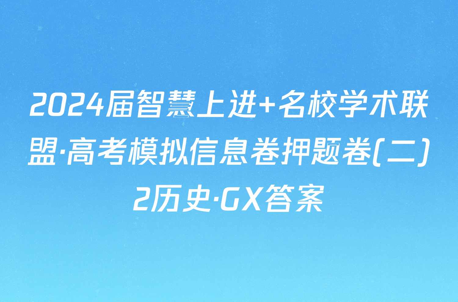 2024届智慧上进 名校学术联盟·高考模拟信息卷押题卷(二)2历史·GX答案