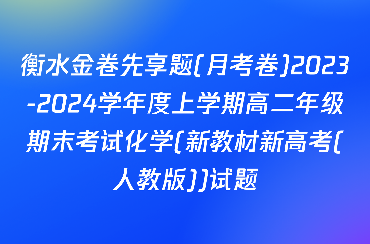 衡水金卷先享题(月考卷)2023-2024学年度上学期高二年级期末考试化学(新教材新高考(人教版))试题