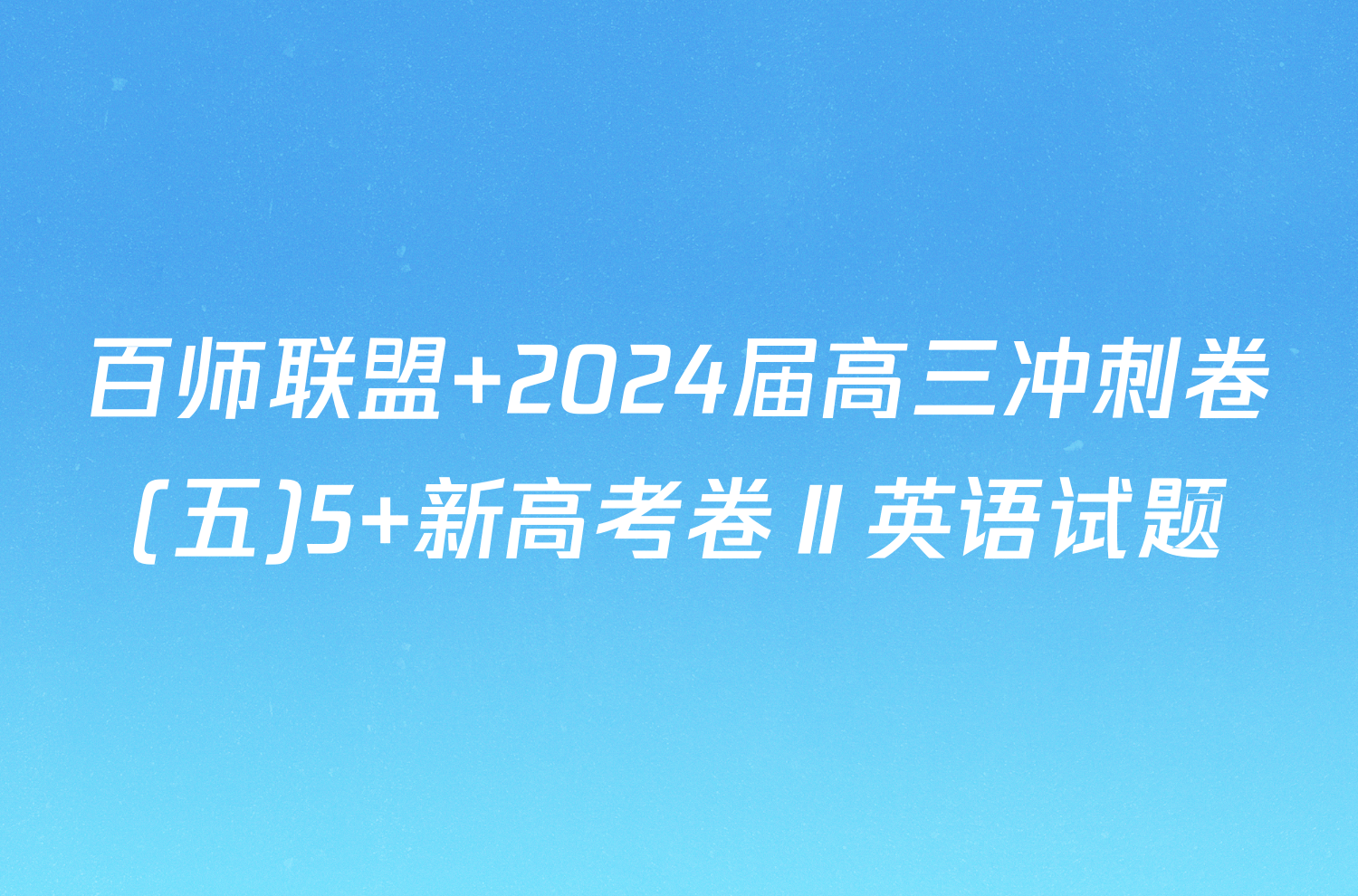 百师联盟 2024届高三冲刺卷(五)5 新高考卷Ⅱ英语试题