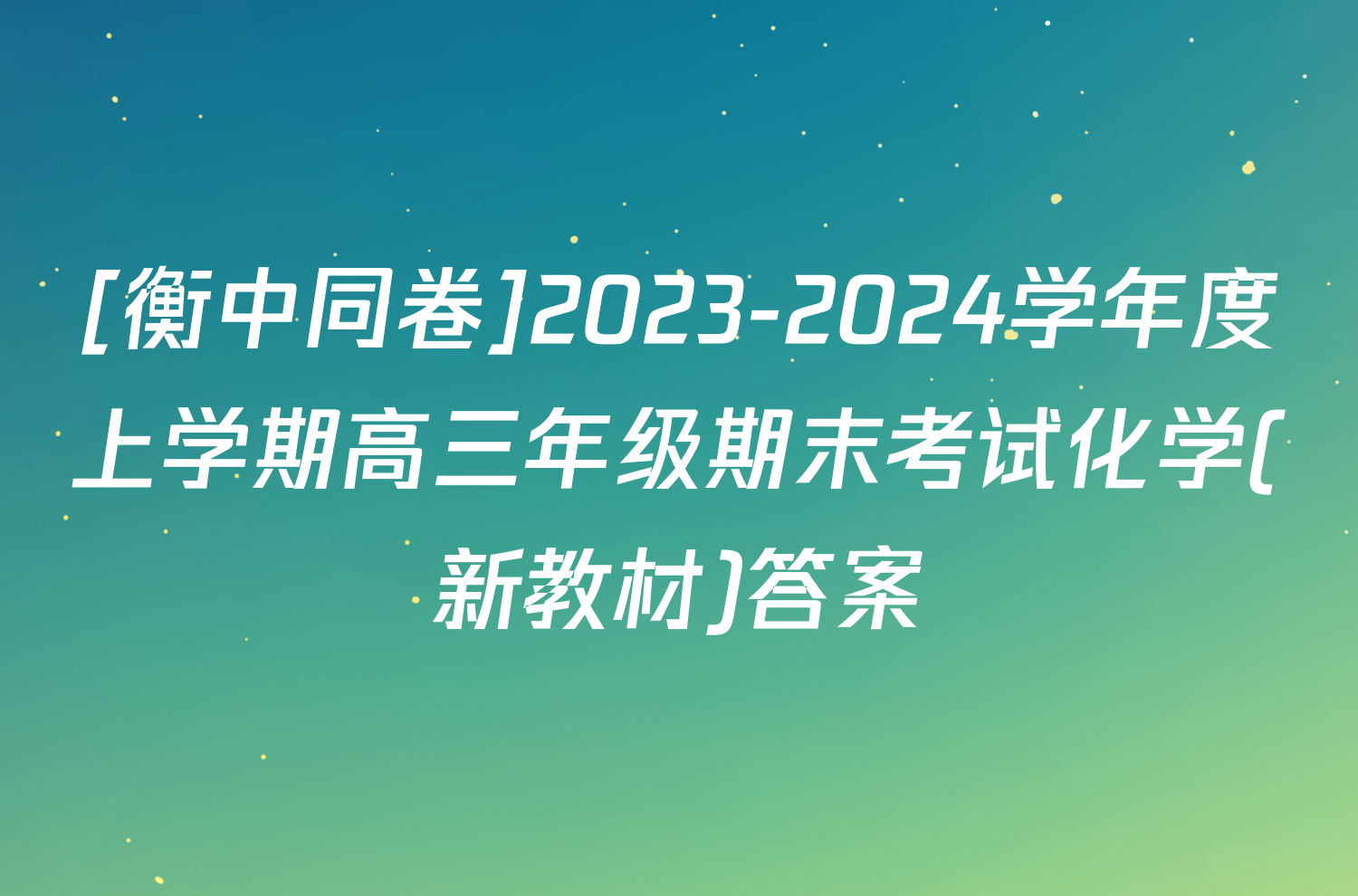 [衡中同卷]2023-2024学年度上学期高三年级期末考试化学(新教材)答案