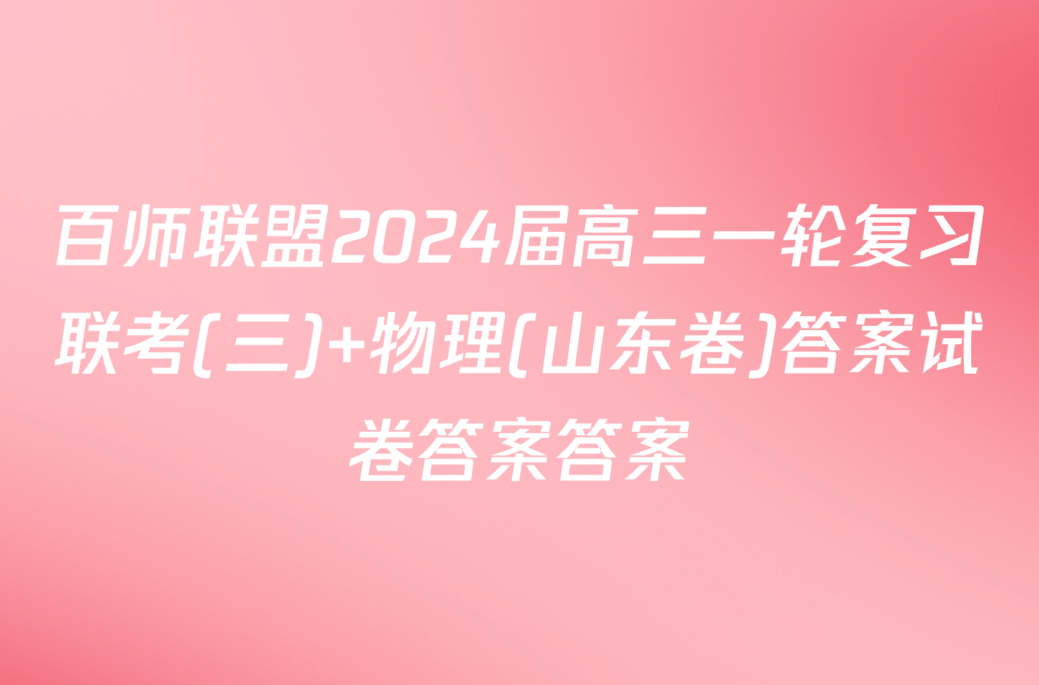 百师联盟2024届高三一轮复习联考(三) 物理(山东卷)答案试卷答案答案