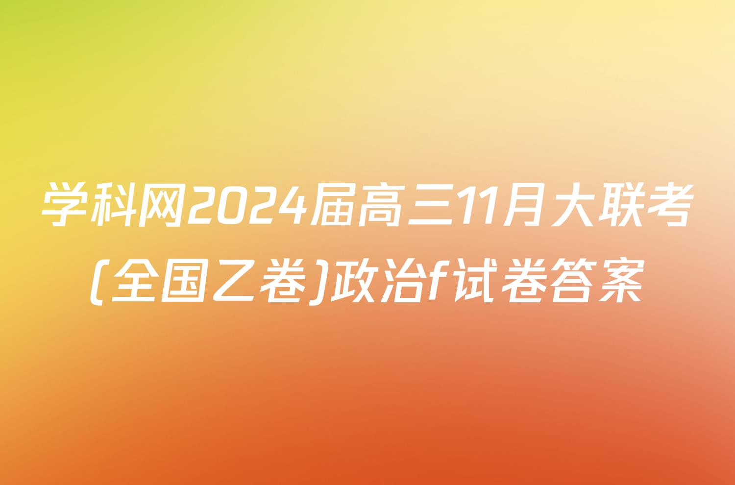 学科网2024届高三11月大联考(全国乙卷)政治f试卷答案