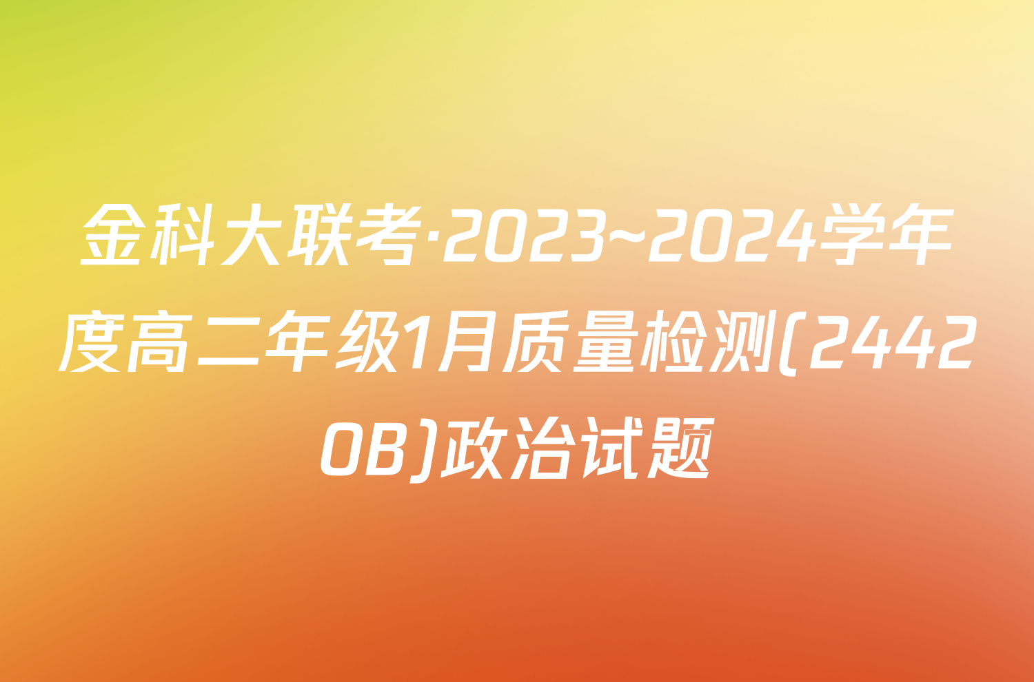 金科大联考·2023~2024学年度高二年级1月质量检测(24420B)政治试题