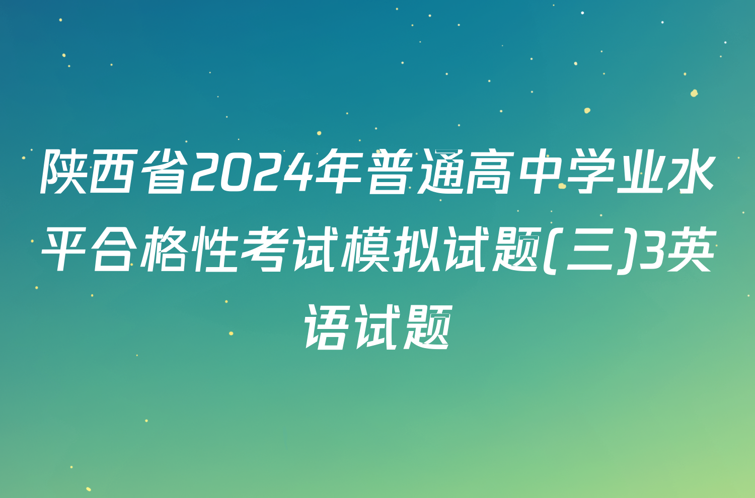 陕西省2024年普通高中学业水平合格性考试模拟试题(三)3英语试题