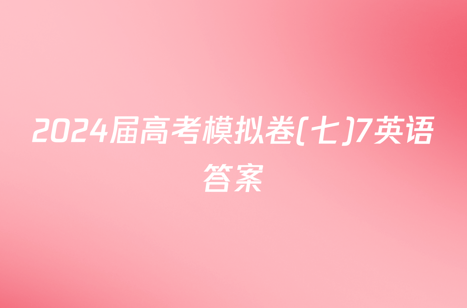 2024届高考模拟卷(七)7英语答案