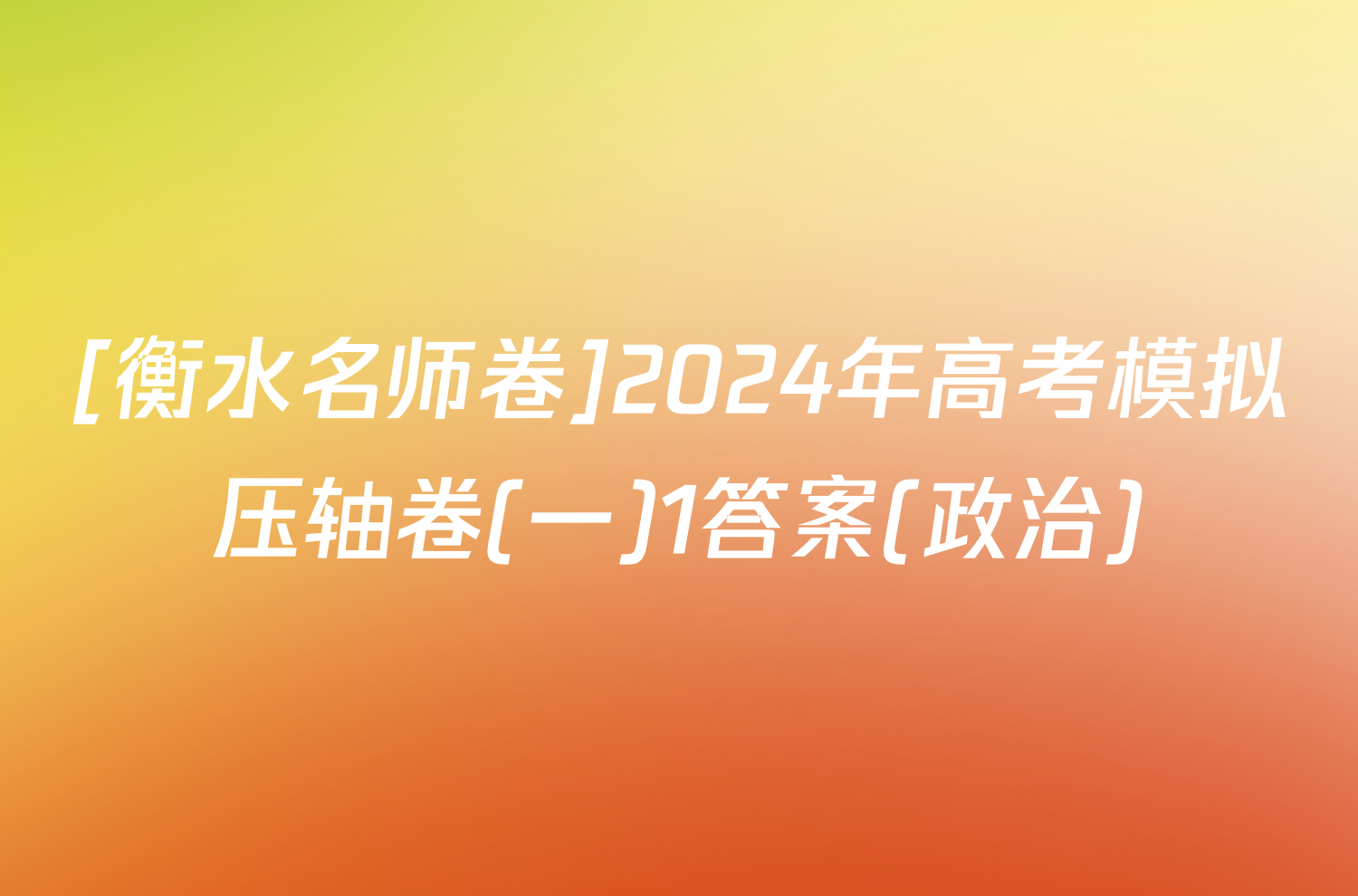 [衡水名师卷]2024年高考模拟压轴卷(一)1答案(政治)