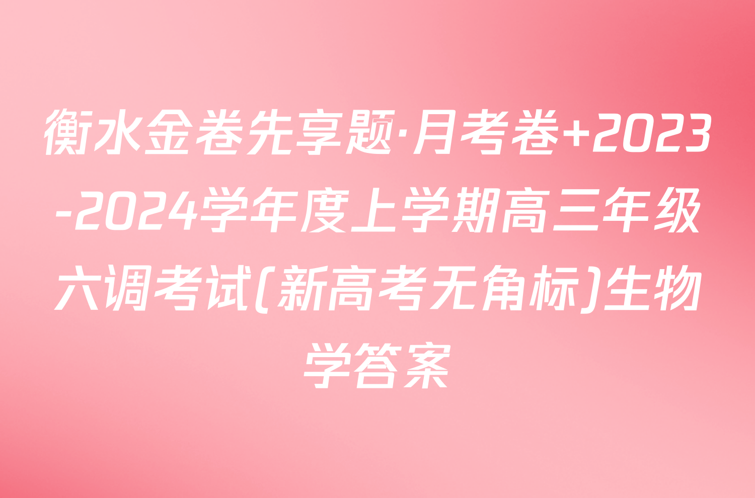 衡水金卷先享题·月考卷 2023-2024学年度上学期高三年级六调考试(新高考无角标)生物学答案