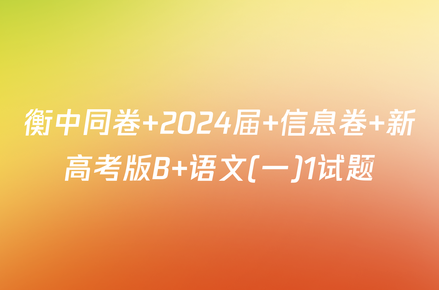 衡中同卷 2024届 信息卷 新高考版B 语文(一)1试题