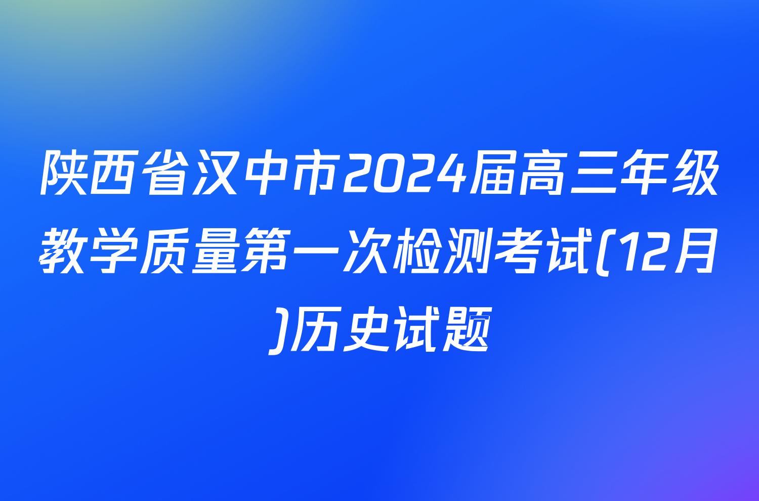陕西省汉中市2024届高三年级教学质量第一次检测考试(12月)历史试题
