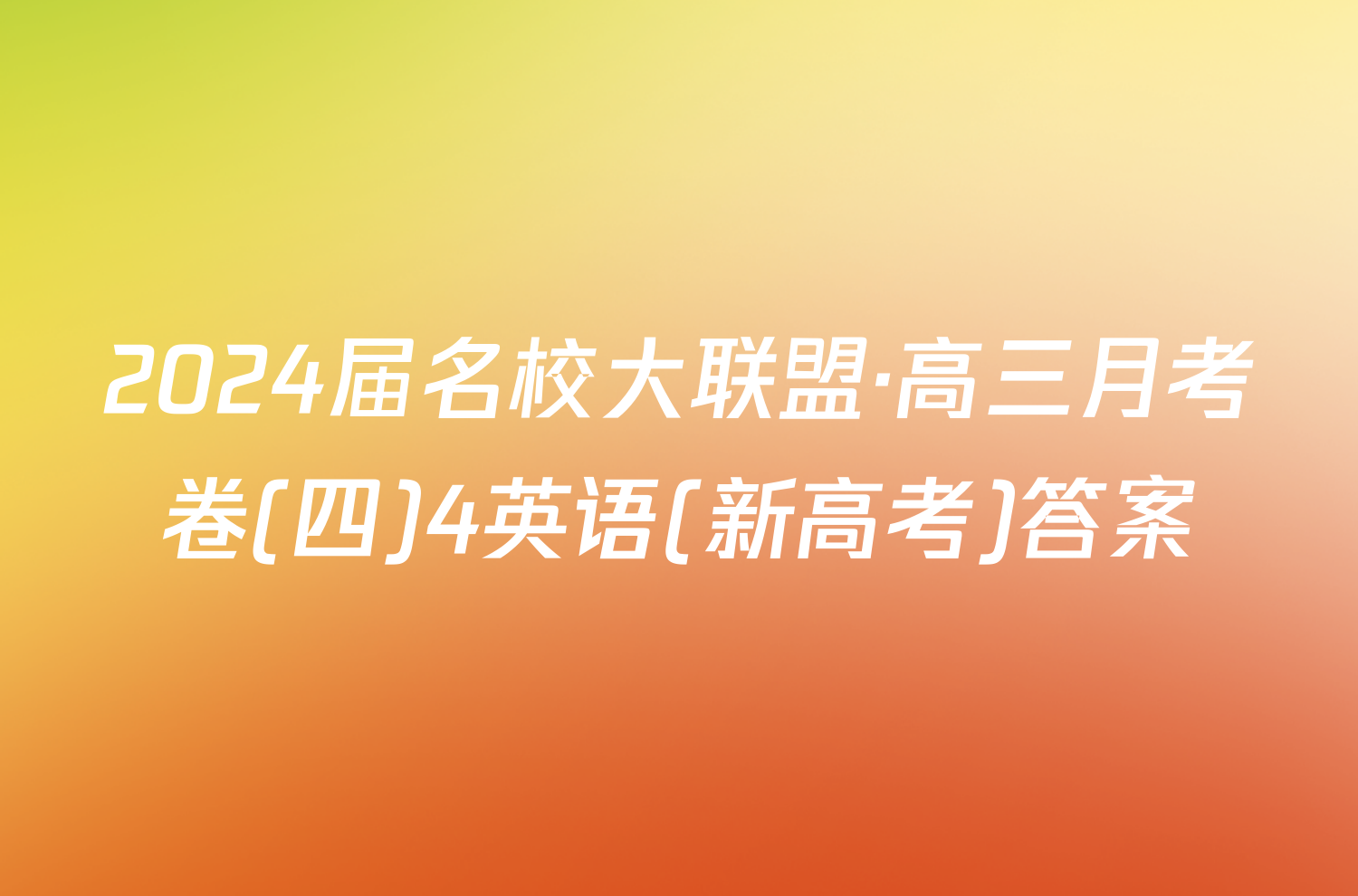 2024届名校大联盟·高三月考卷(四)4英语(新高考)答案