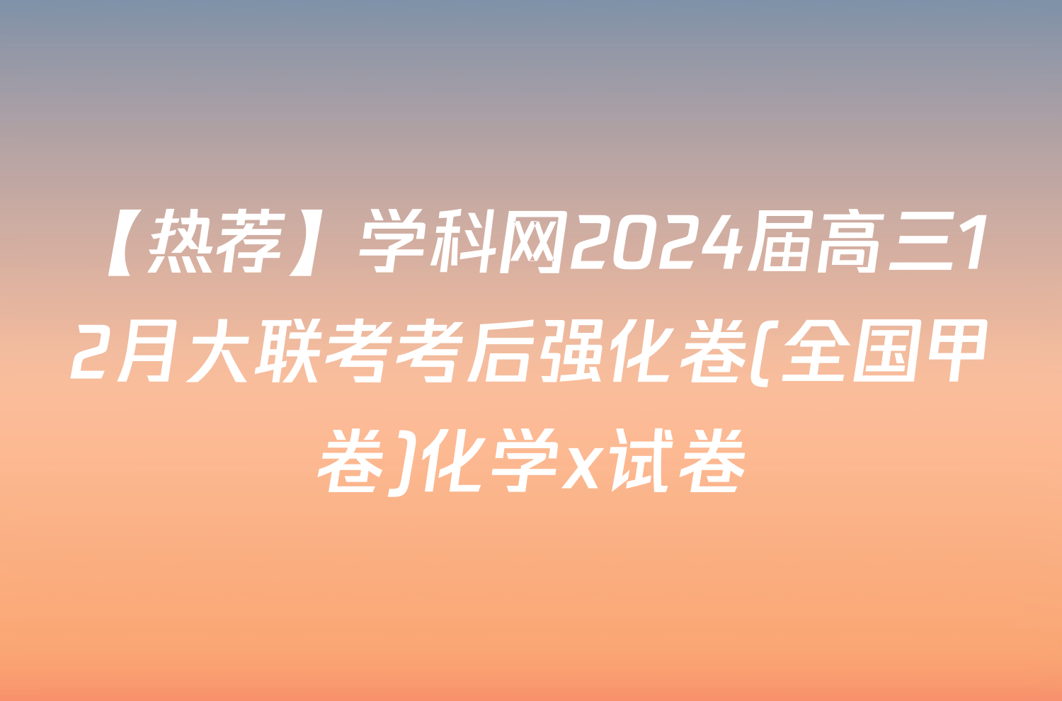 【热荐】学科网2024届高三12月大联考考后强化卷(全国甲卷)化学x试卷