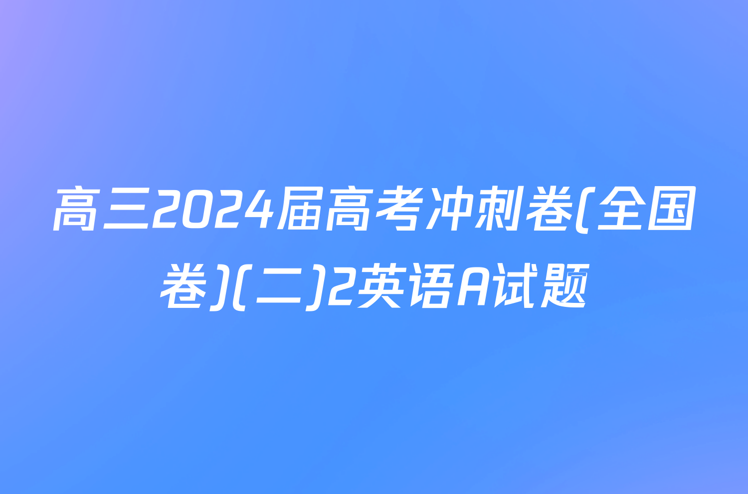 高三2024届高考冲刺卷(全国卷)(二)2英语A试题