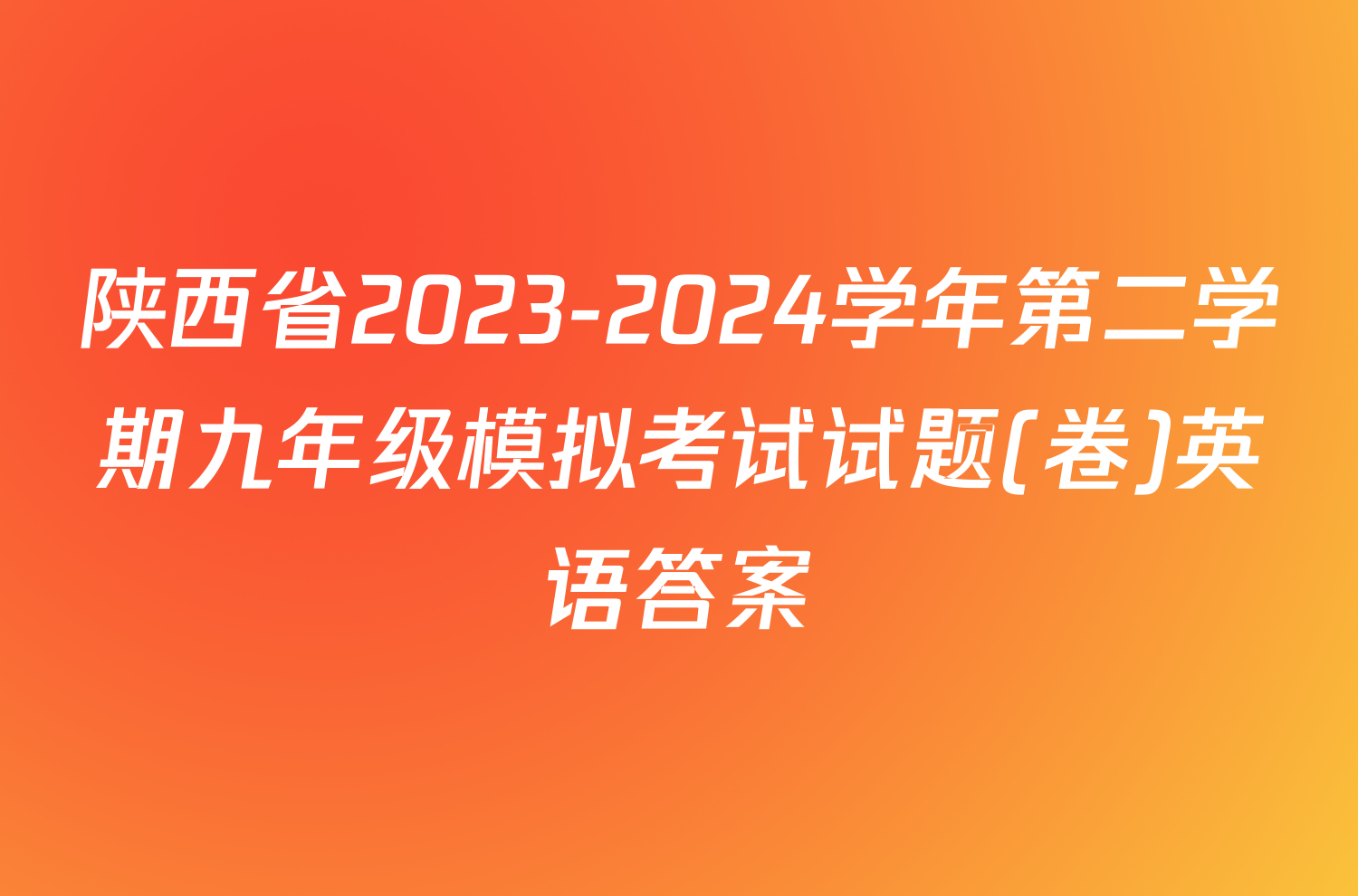 陕西省2023-2024学年第二学期九年级模拟考试试题(卷)英语答案