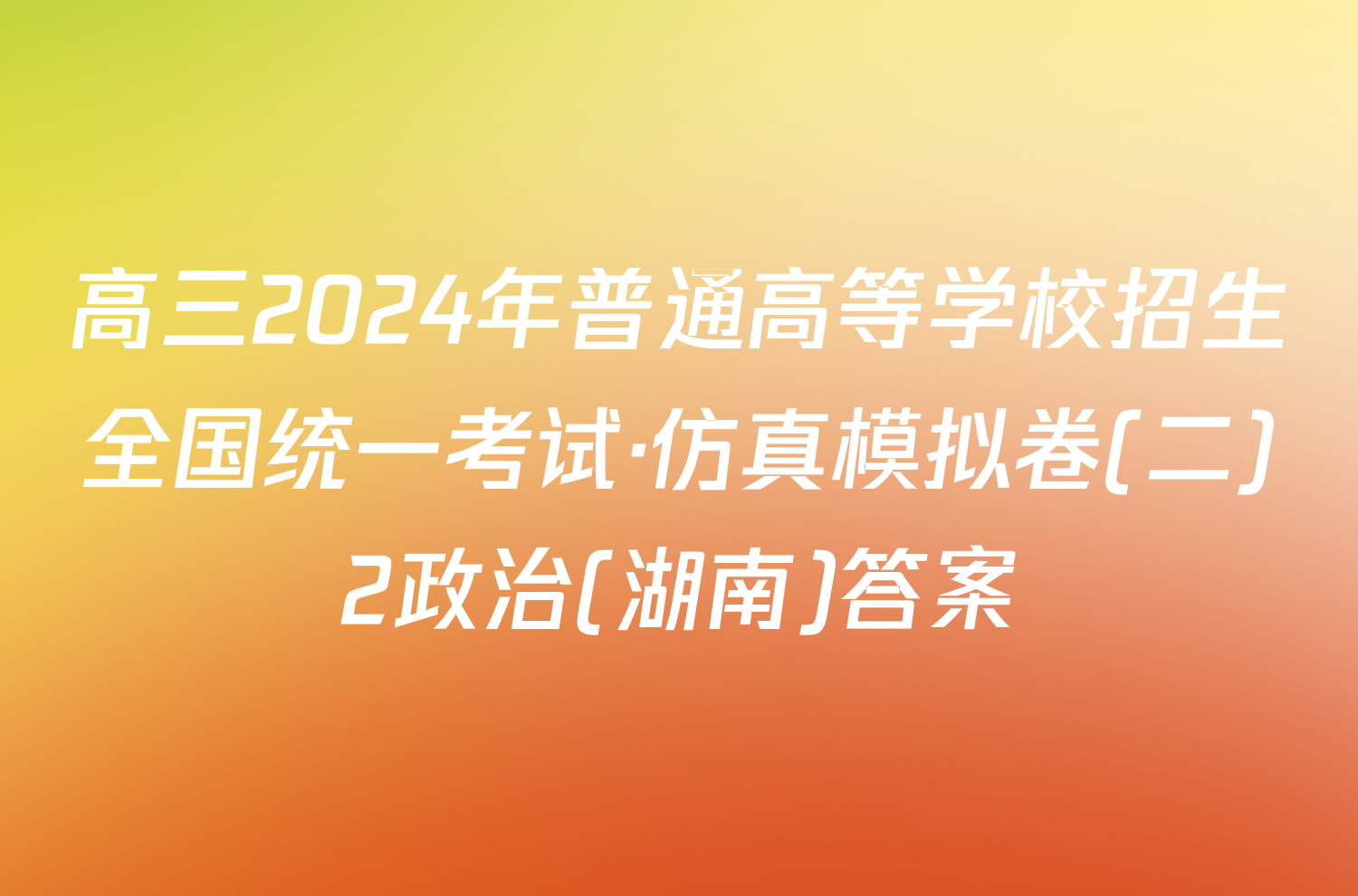 高三2024年普通高等学校招生全国统一考试·仿真模拟卷(二)2政治(湖南)答案