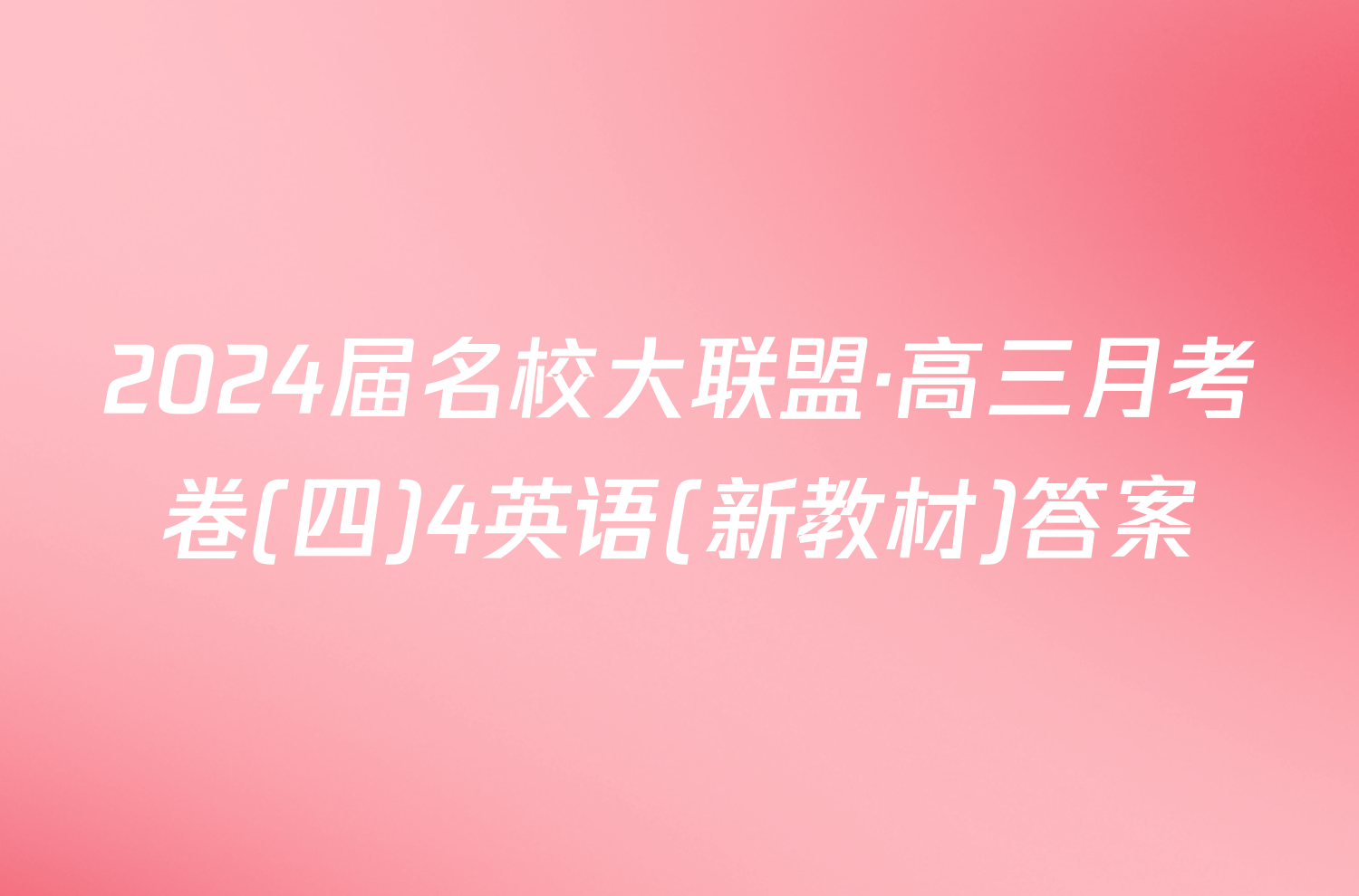 2024届名校大联盟·高三月考卷(四)4英语(新教材)答案