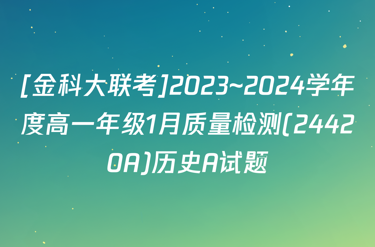 [金科大联考]2023~2024学年度高一年级1月质量检测(24420A)历史A试题