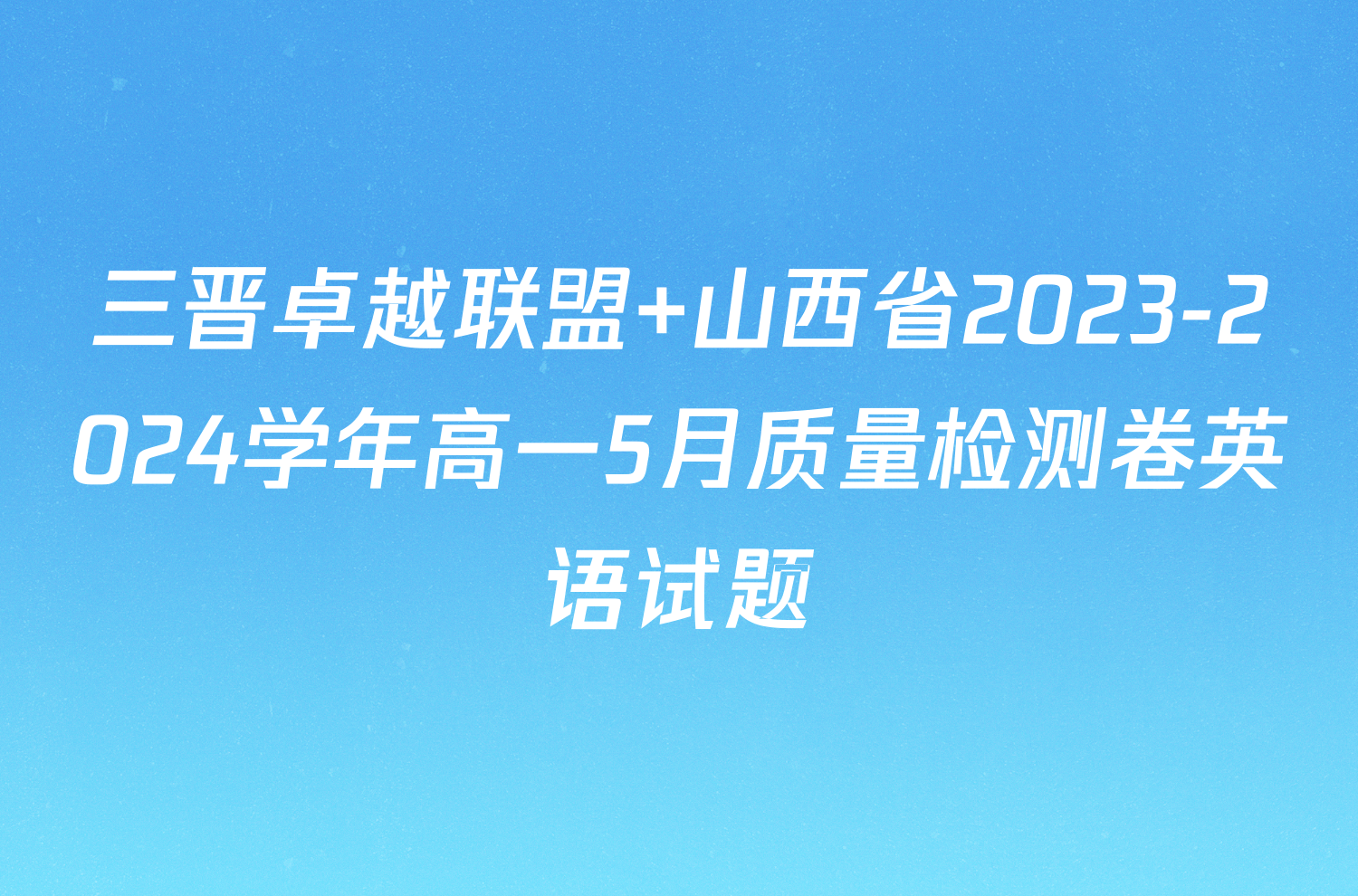 三晋卓越联盟 山西省2023-2024学年高一5月质量检测卷英语试题
