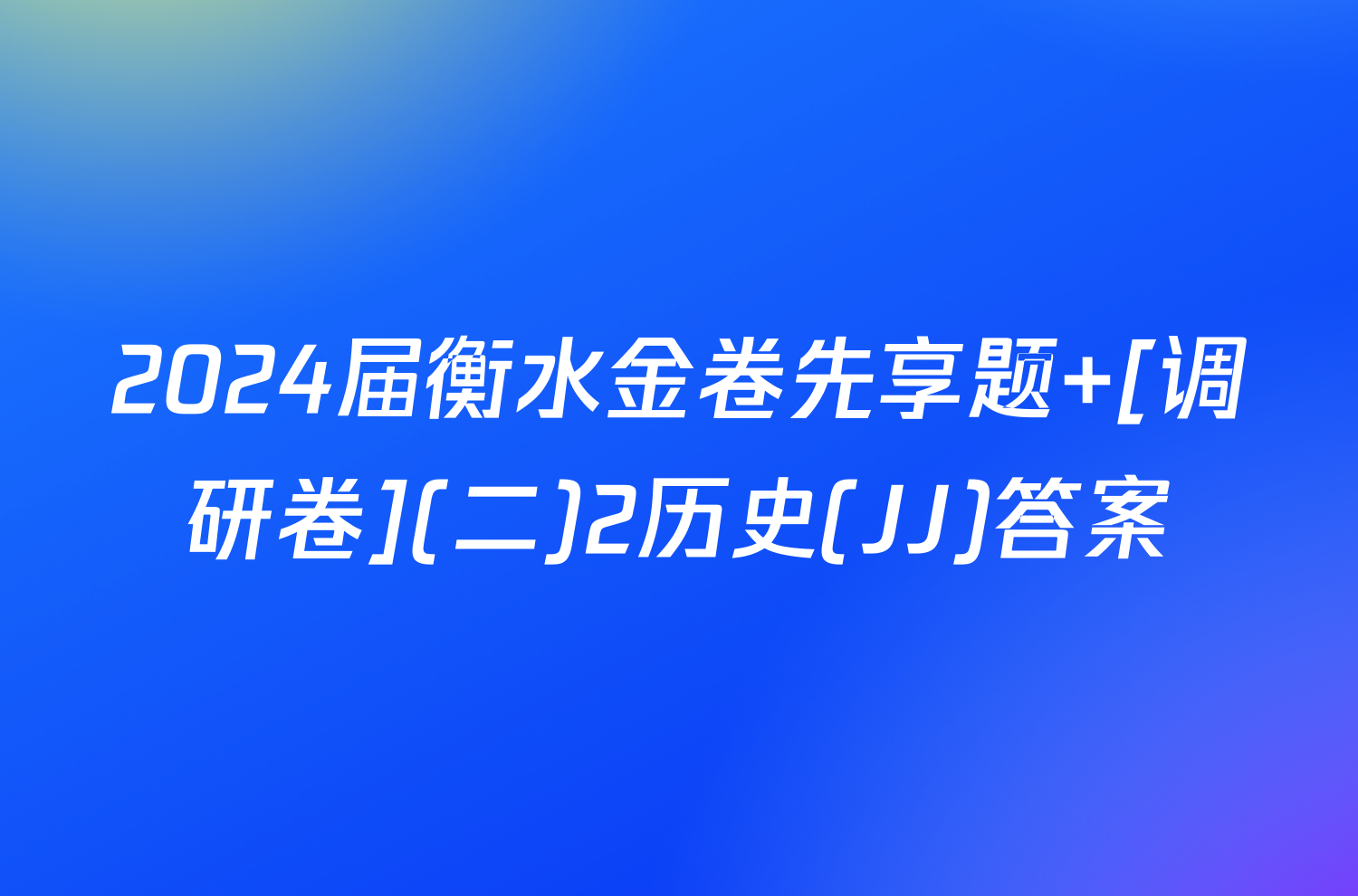 2024届衡水金卷先享题 [调研卷](二)2历史(JJ)答案
