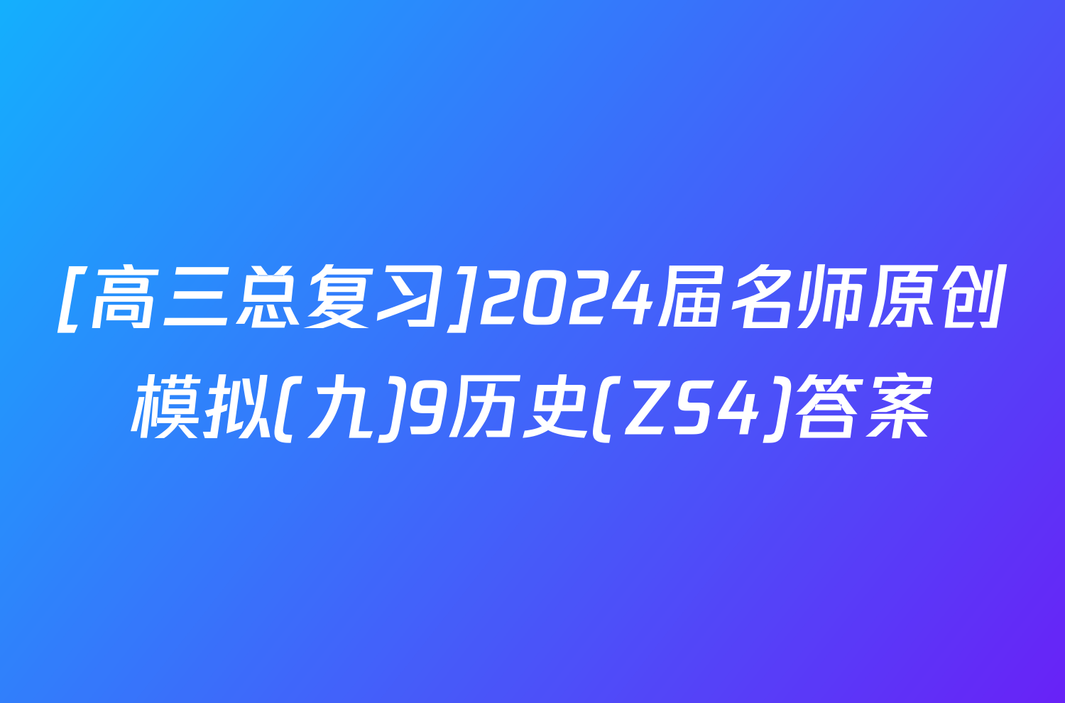 [高三总复习]2024届名师原创模拟(九)9历史(ZS4)答案
