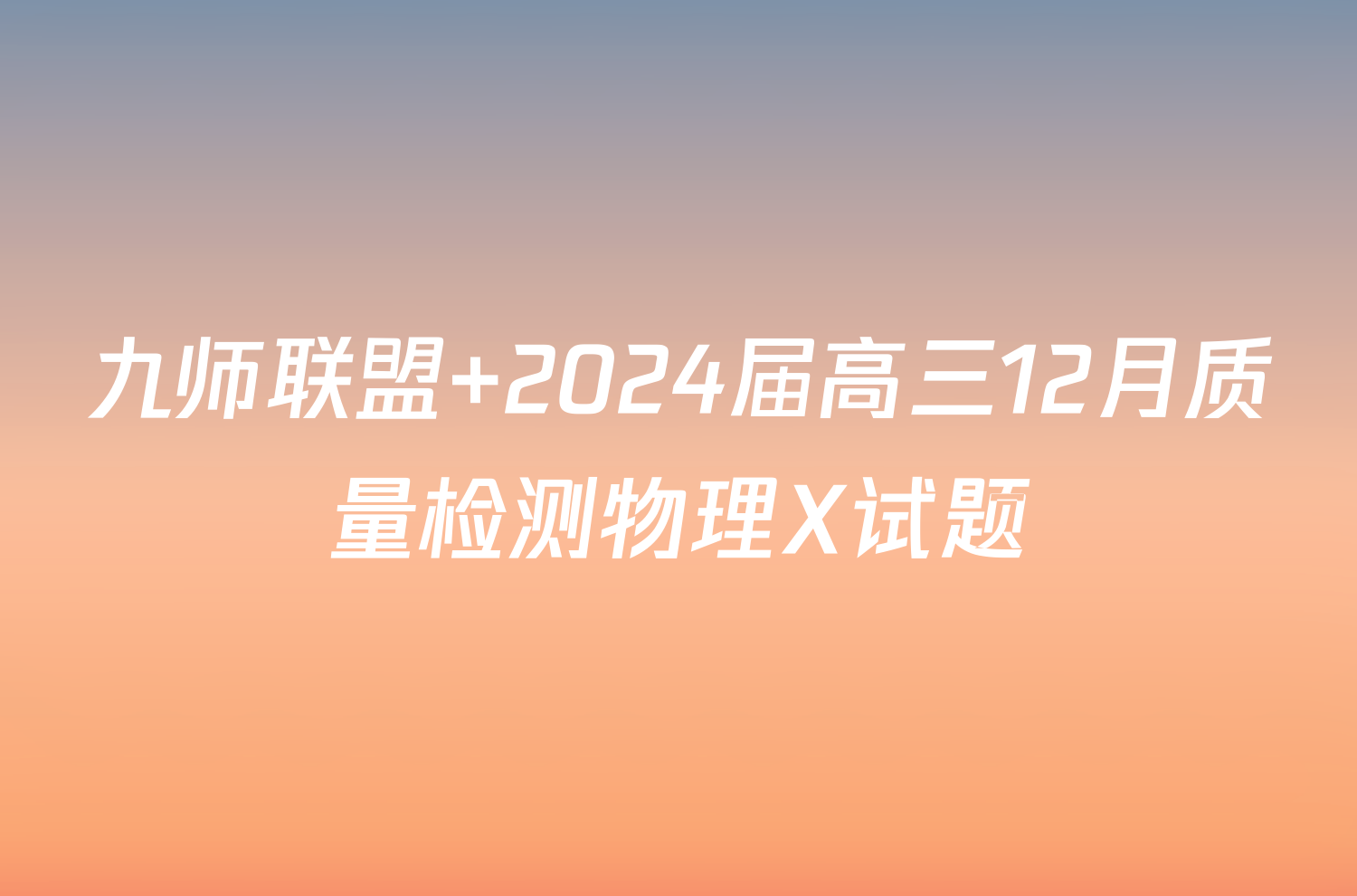 九师联盟 2024届高三12月质量检测物理X试题