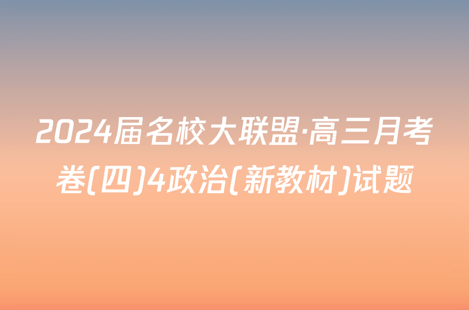 2024届名校大联盟·高三月考卷(四)4政治(新教材)试题