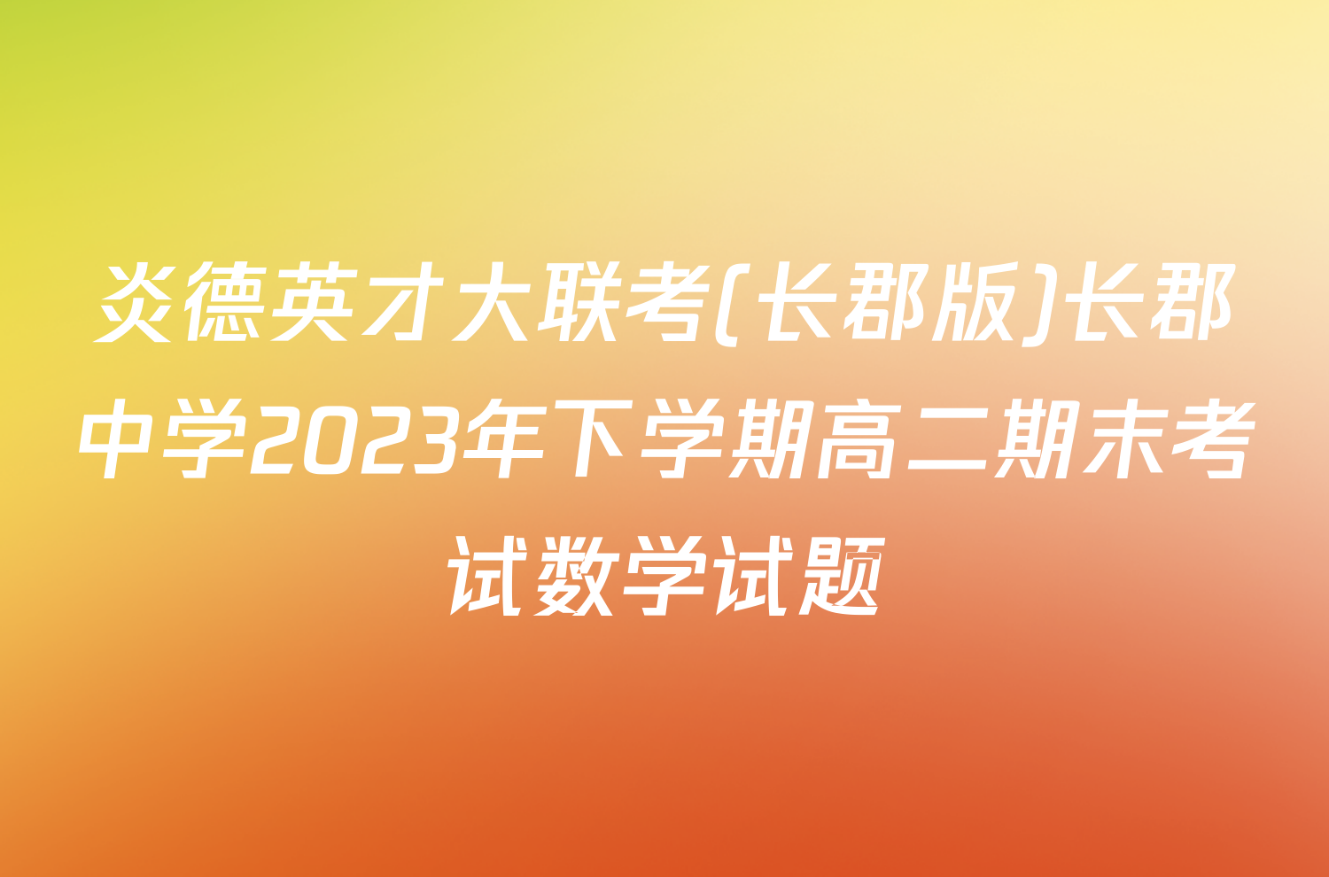 炎德英才大联考(长郡版)长郡中学2023年下学期高二期末考试数学试题