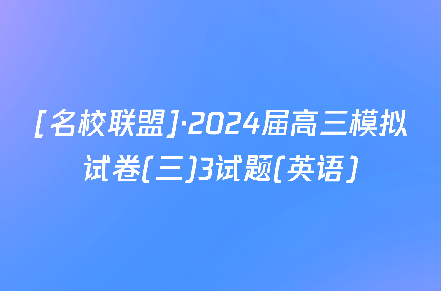 [名校联盟]·2024届高三模拟试卷(三)3试题(英语)