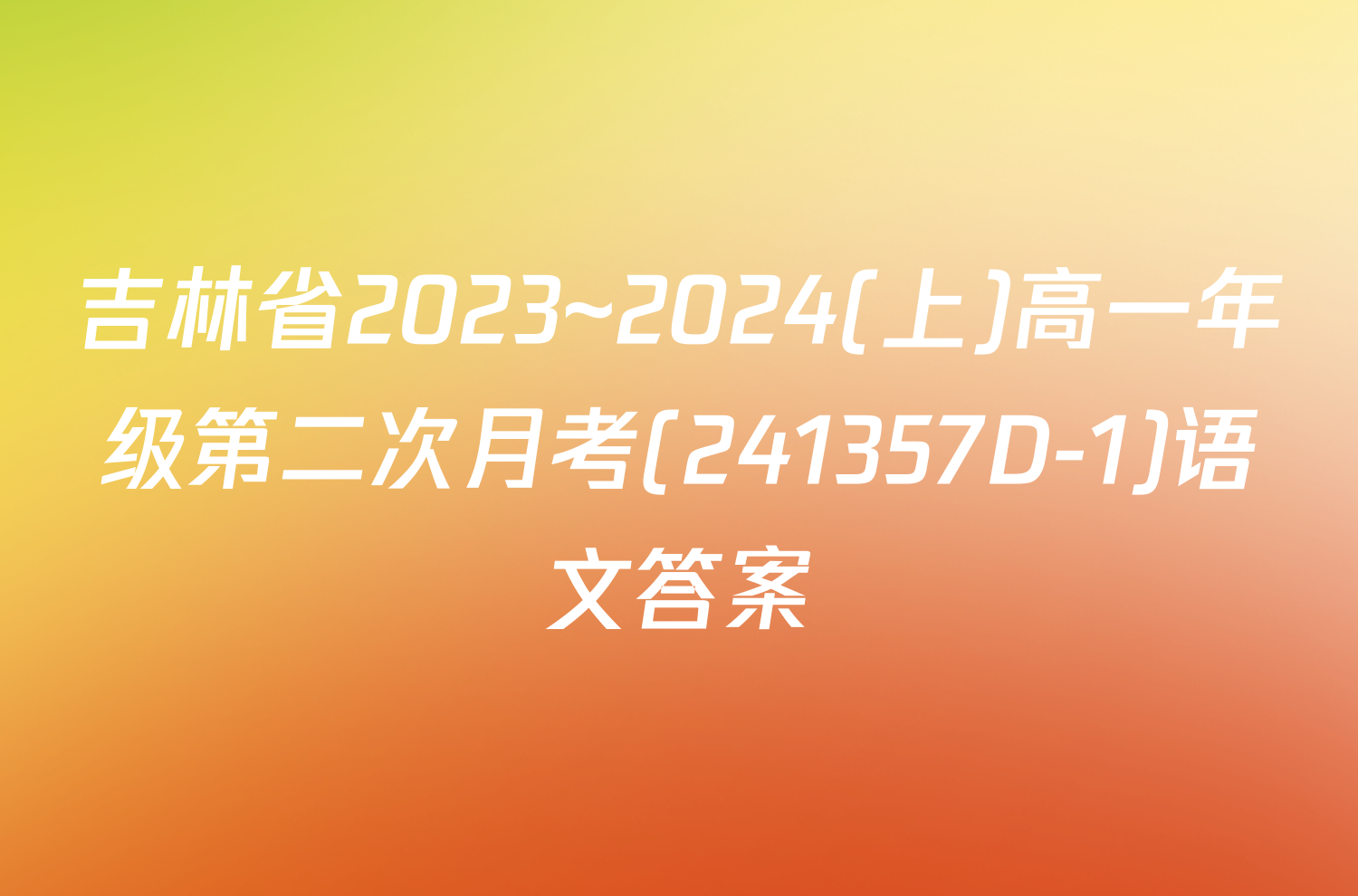 吉林省2023~2024(上)高一年级第二次月考(241357D-1)语文答案