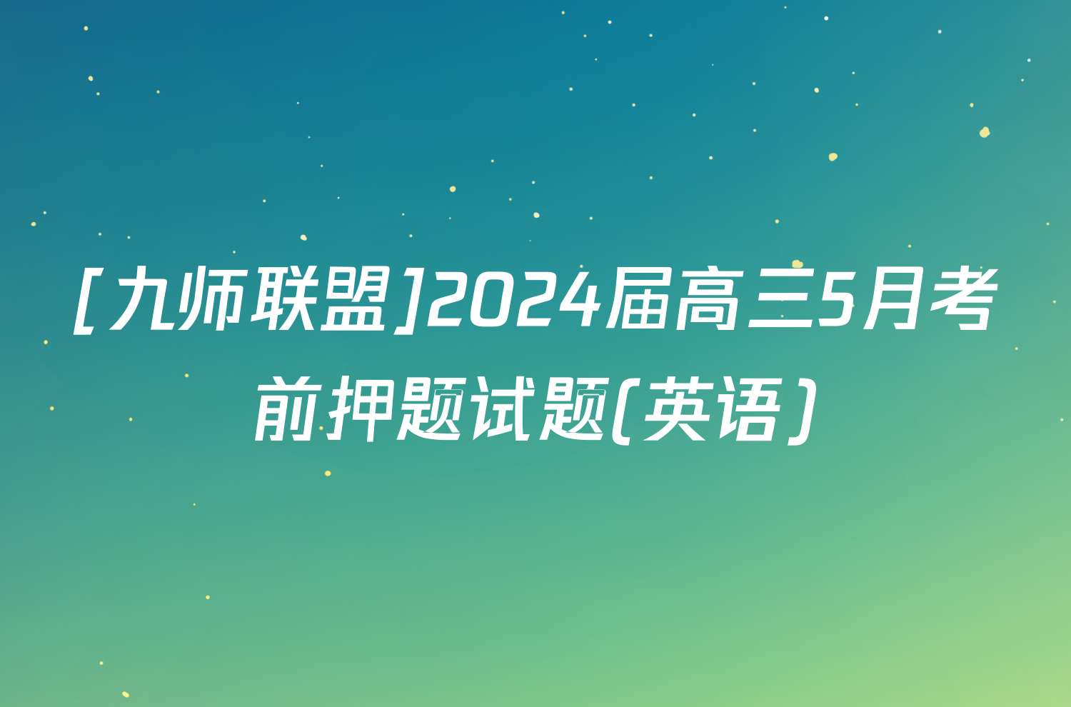 [九师联盟]2024届高三5月考前押题试题(英语)