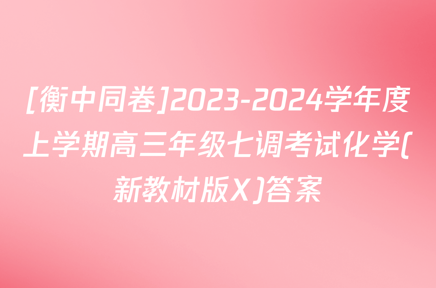 [衡中同卷]2023-2024学年度上学期高三年级七调考试化学(新教材版X)答案
