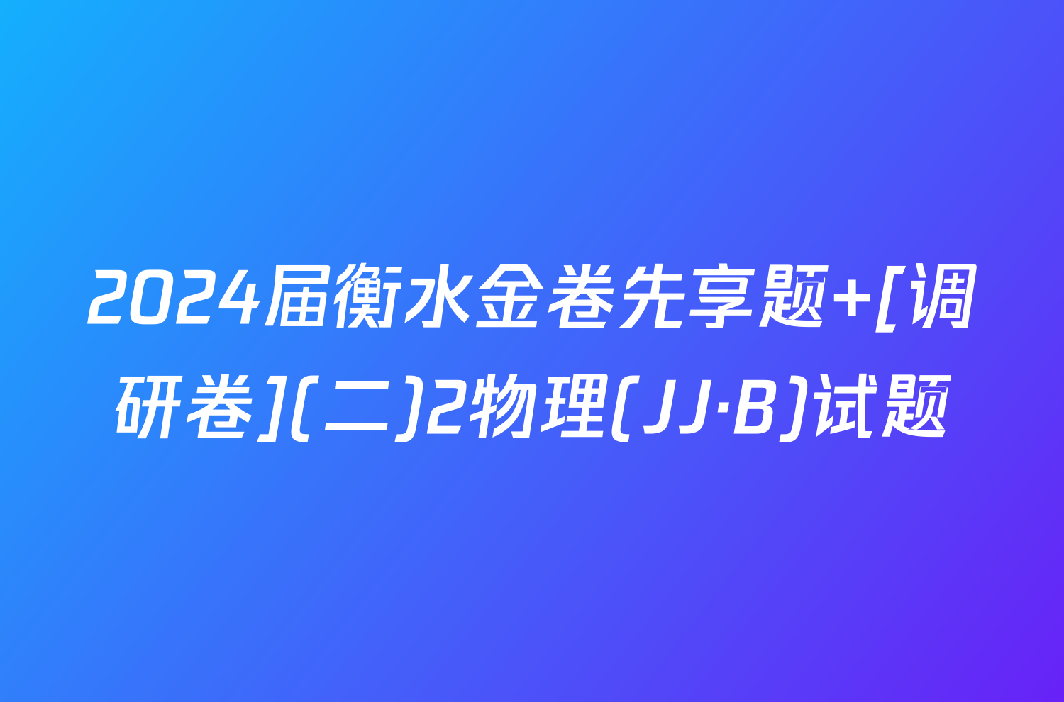 2024届衡水金卷先享题 [调研卷](二)2物理(JJ·B)试题