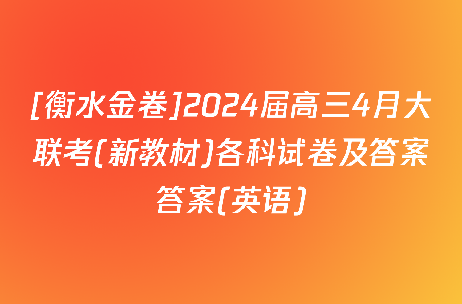 [衡水金卷]2024届高三4月大联考(新教材)各科试卷及答案答案(英语)
